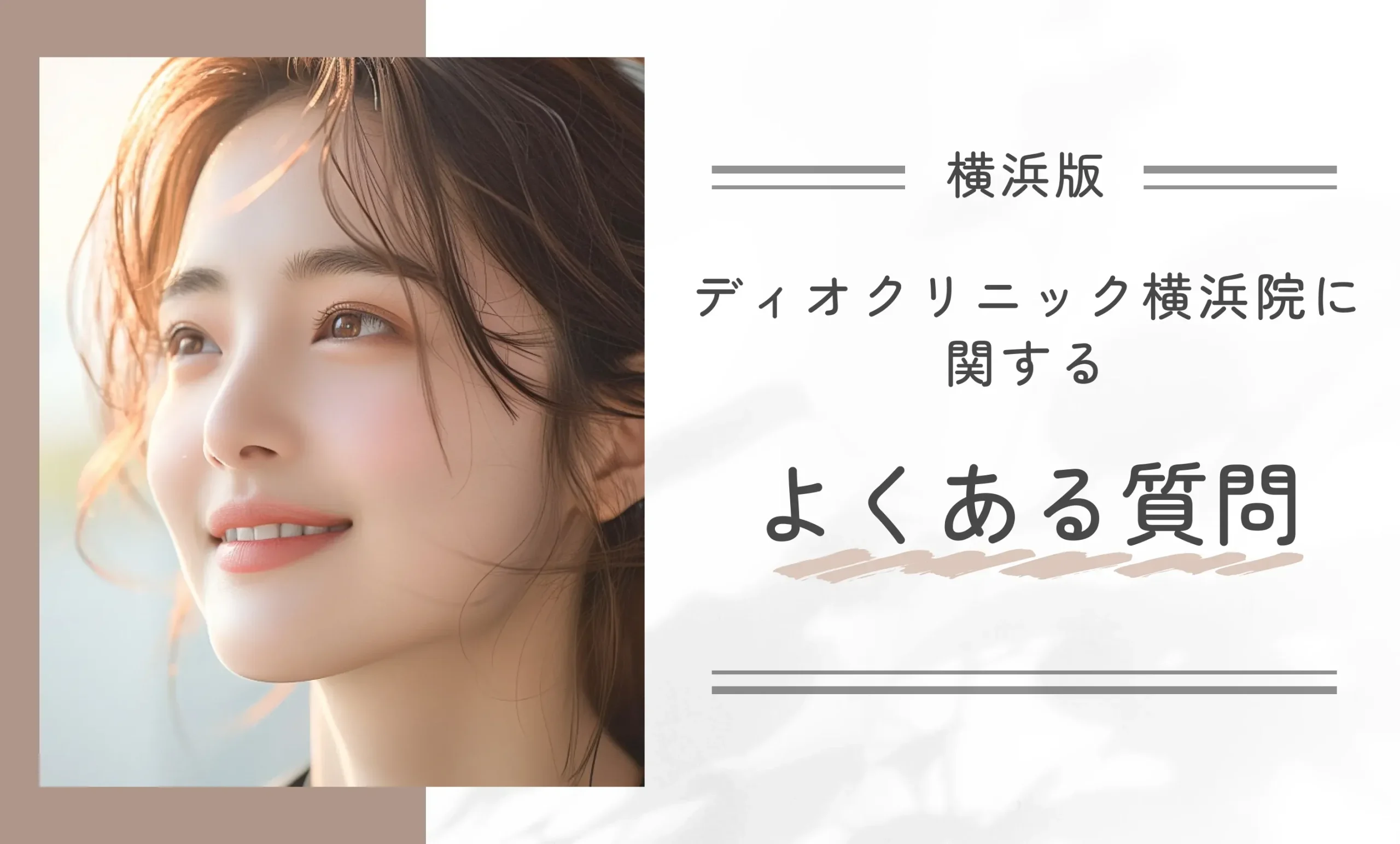 ディオクリニック横浜院に関するよくある質問