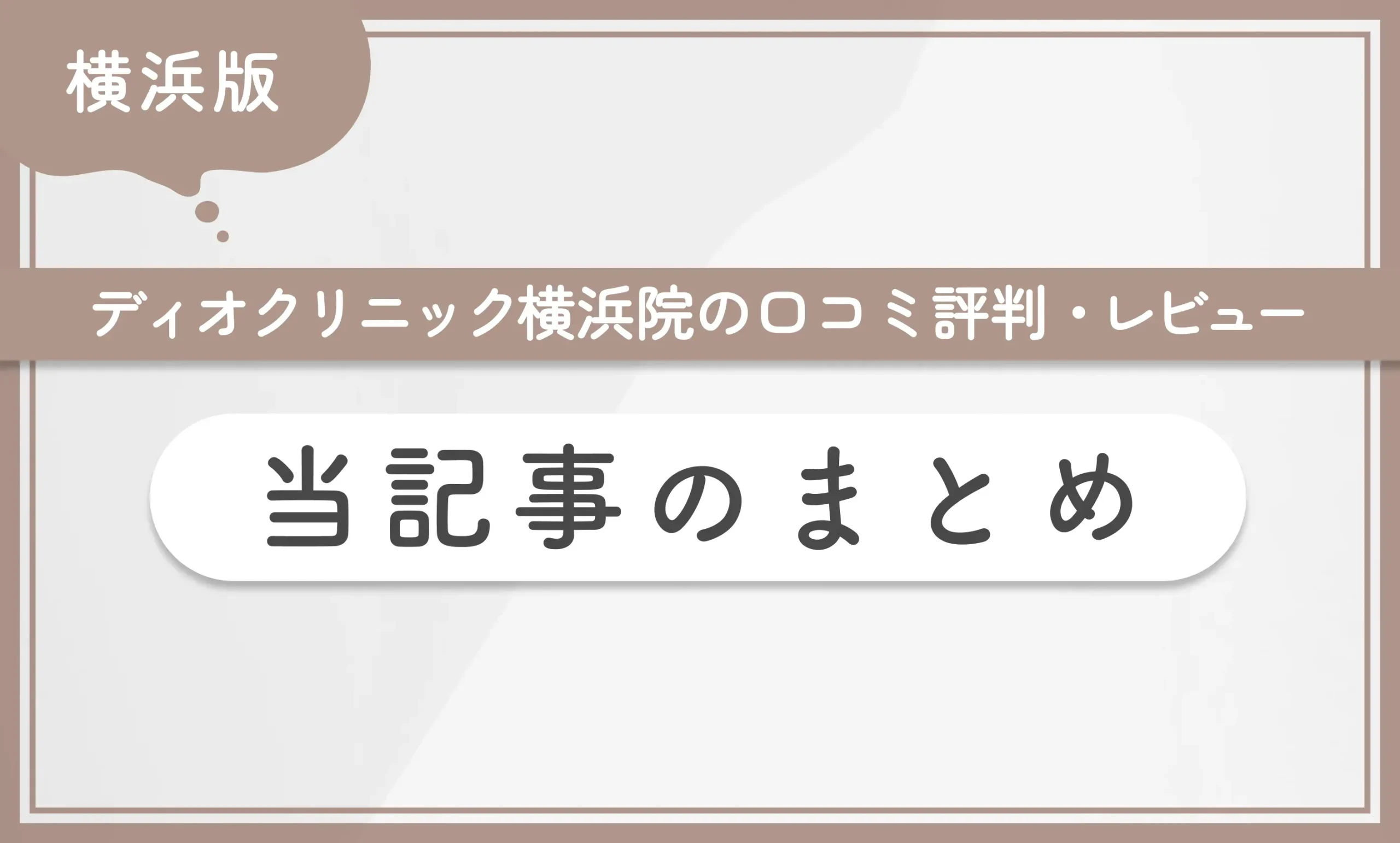 ディオクリニック横浜院の口コミ評判・レビュー 当記事のまとめ