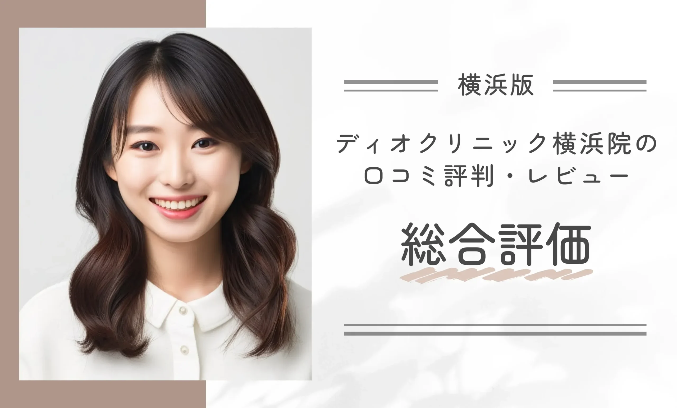 ディオクリニック横浜院の口コミ評判・レビュー総合評価