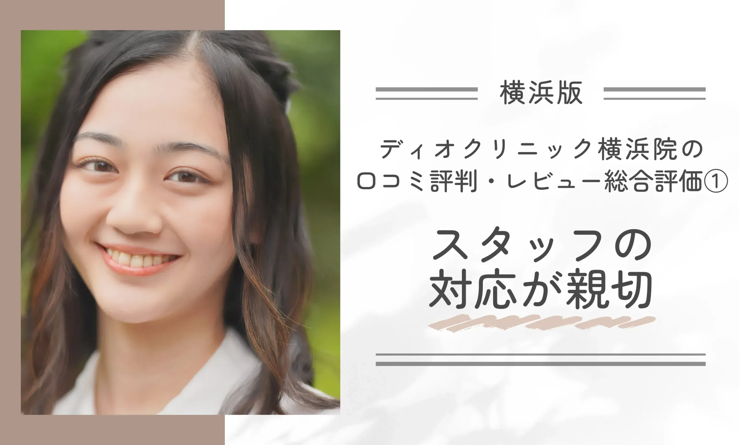 ディオクリニック横浜院の口コミ評判・レビュー総合評価①スタッフの対応が親切