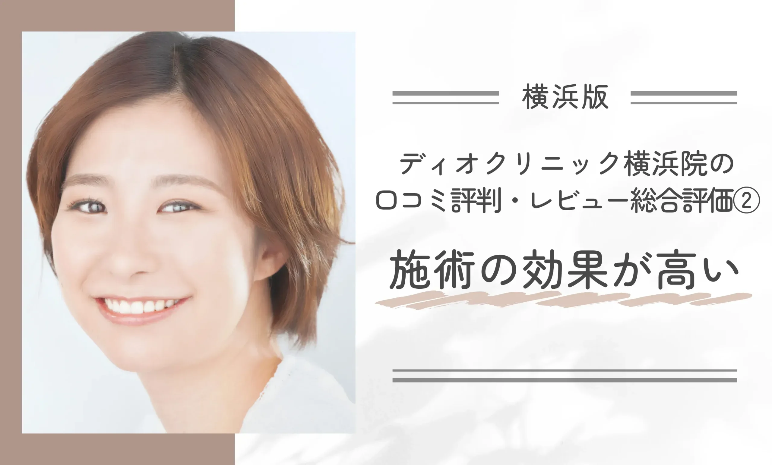 ディオクリニック横浜院の口コミ評判・レビュー総合評価②施術の効果が高い