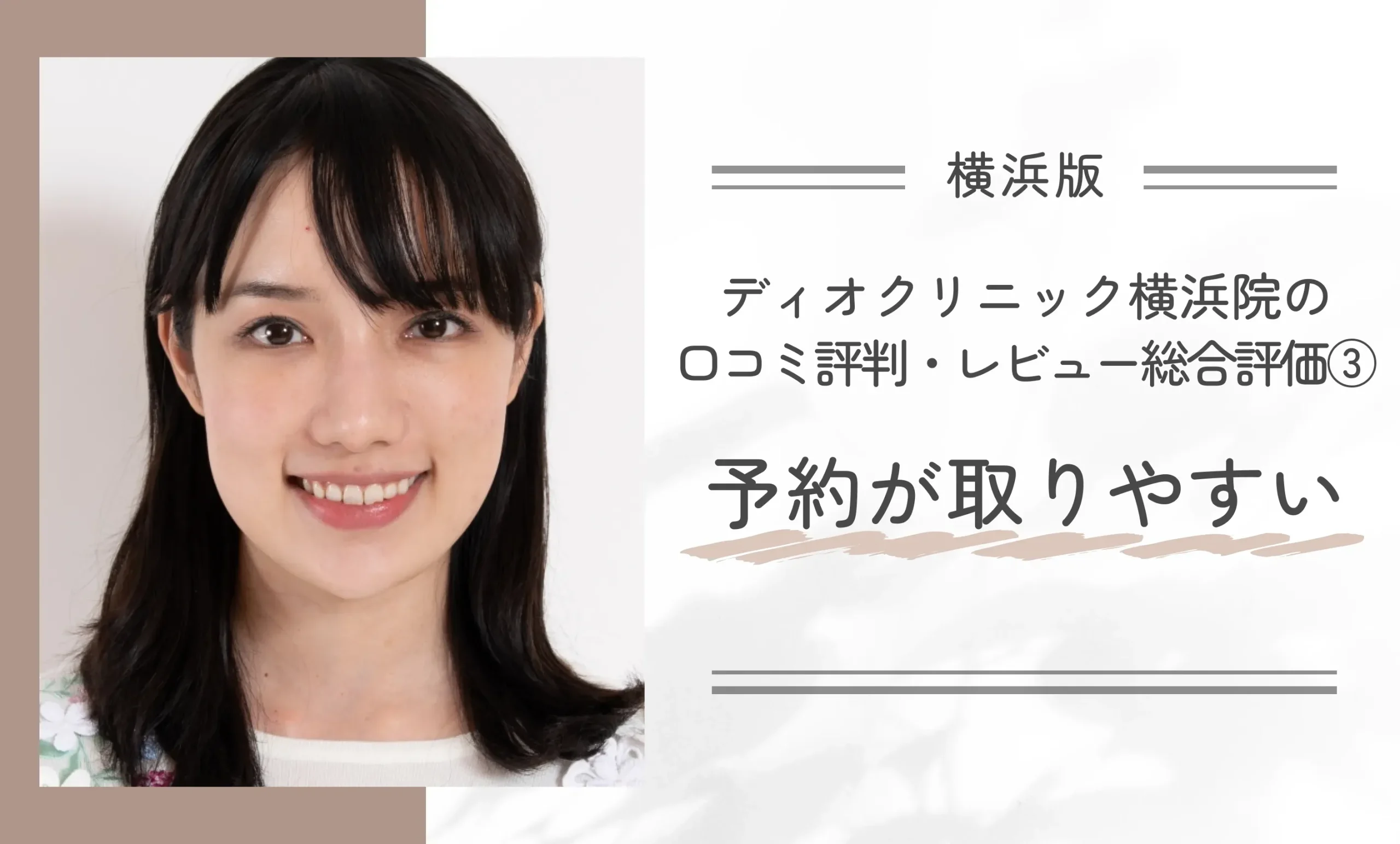 ディオクリニック横浜院の口コミ評判・レビュー総合評価③予約が取りやすい