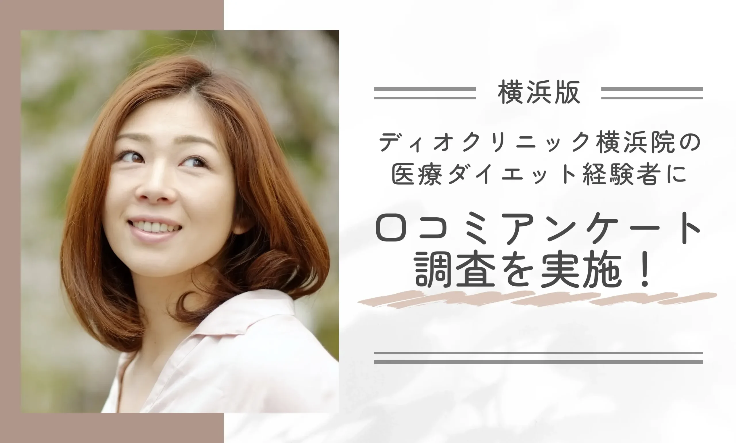 ディオクリニック横浜院の医療ダイエット経験者に口コミアンケート調査を実施!
