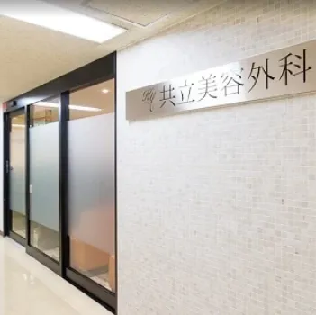 共立美容外科 横浜院の入り口の様子
