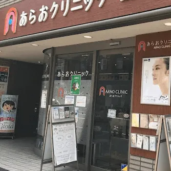 あらおクリニックの外観