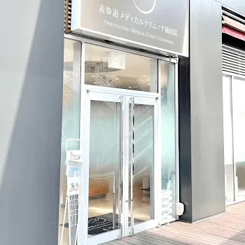 表参道メディカルクリニック 横浜院の外観