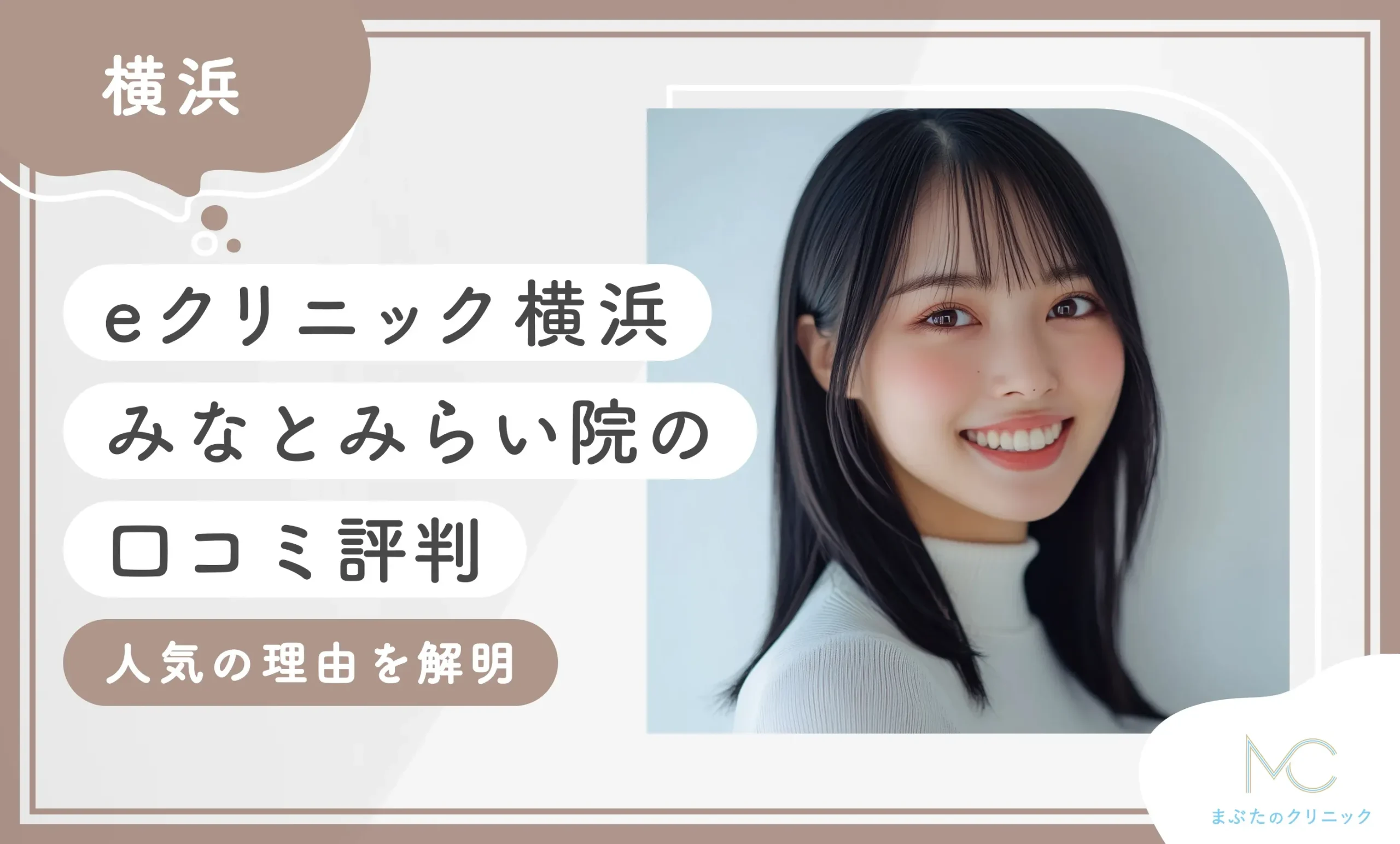 eクリニック横浜みなとみらい院の口コミ評判【人気の理由を解明】