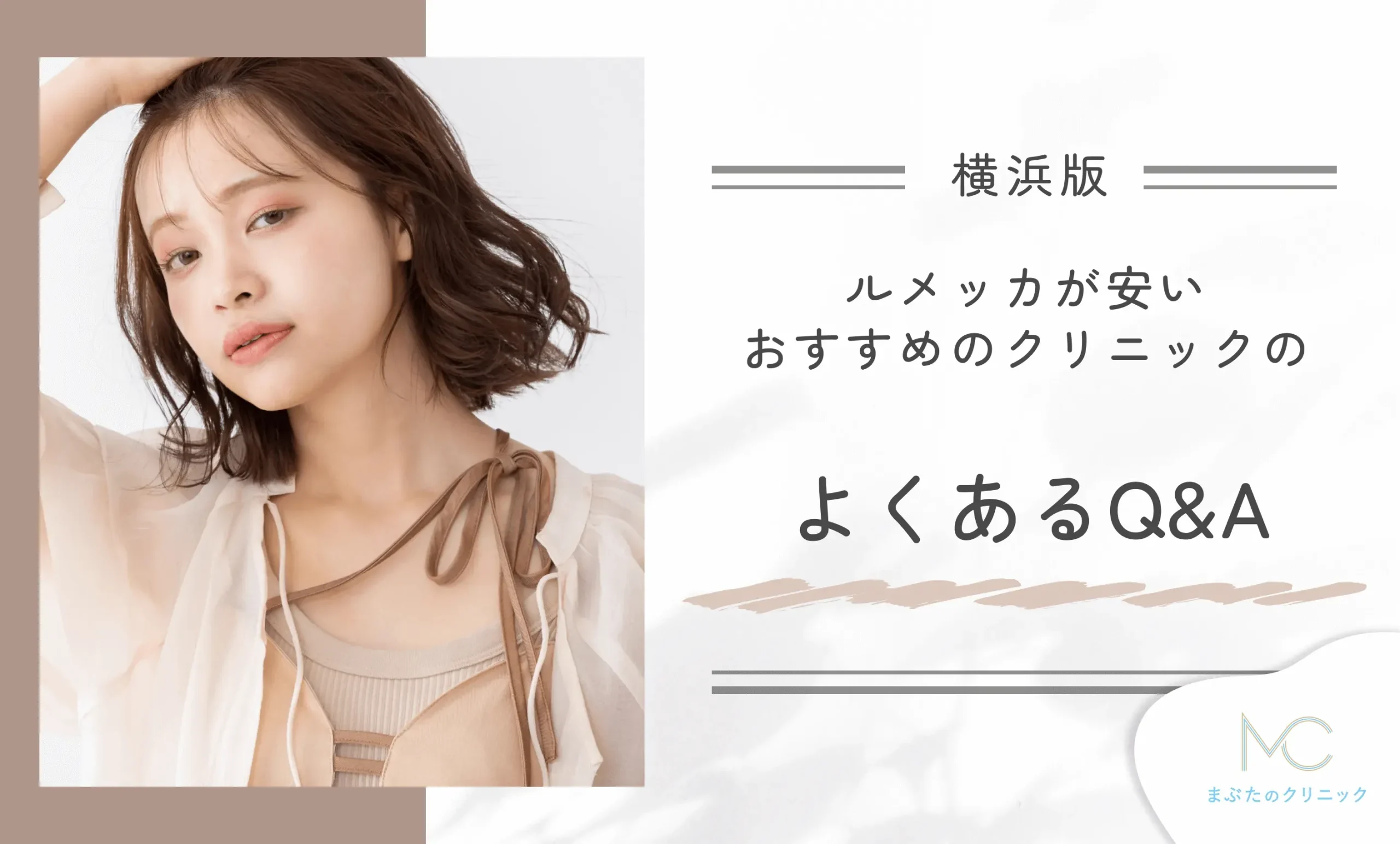 横浜でルメッカが安いおすすめのクリニックに関するよくあるQ&A