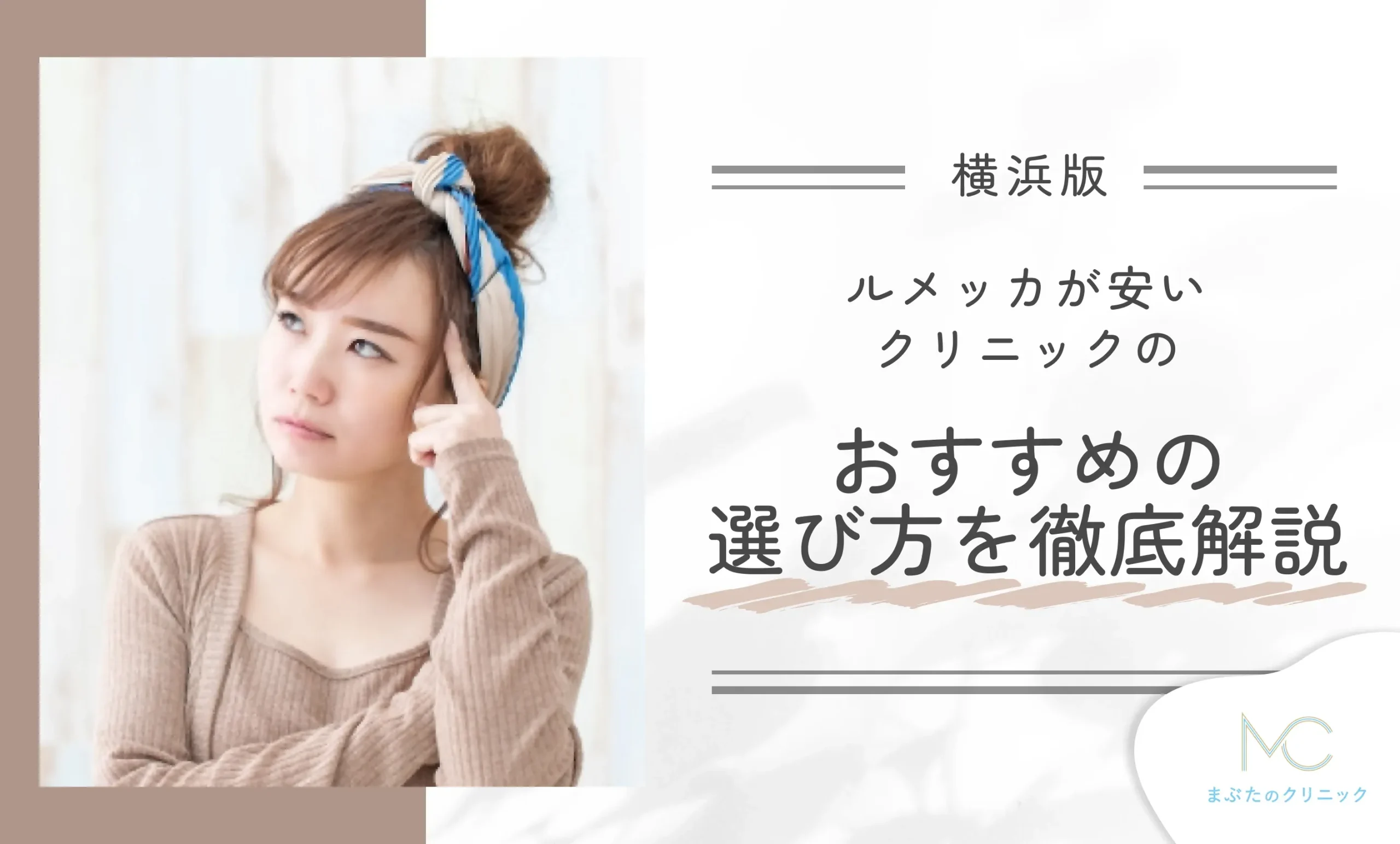 横浜でルメッカが安いクリニックのおすすめの選び方を徹底解説