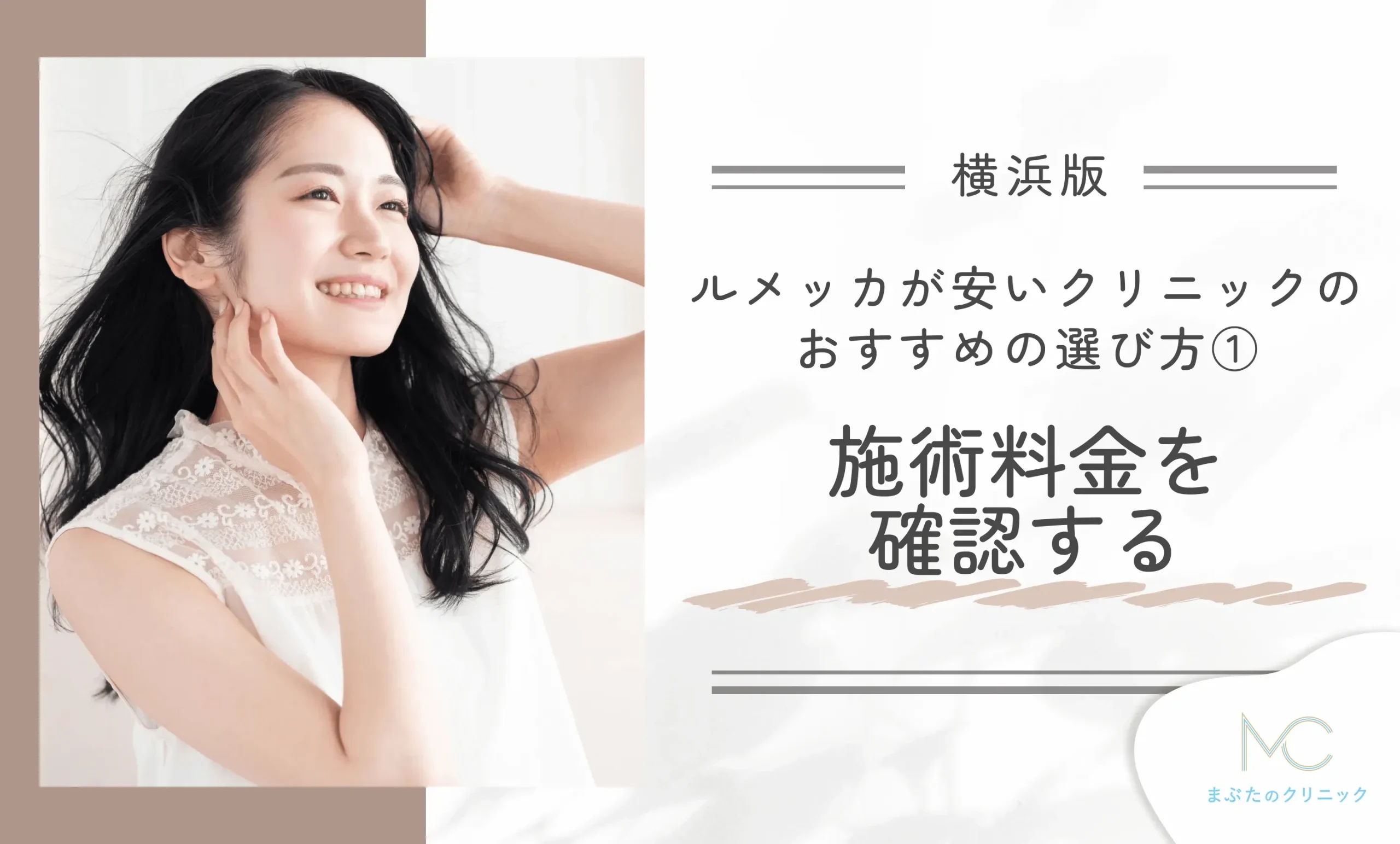 横浜でルメッカが安いクリニックのおすすめの選び方①施術料金を確認する