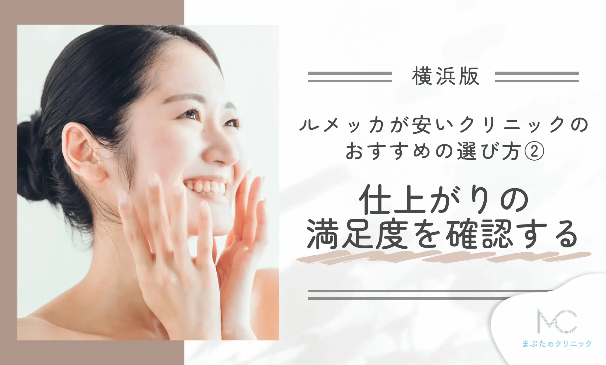 横浜でルメッカが安いクリニックのおすすめの選び方②仕上がりの満足度を確認する