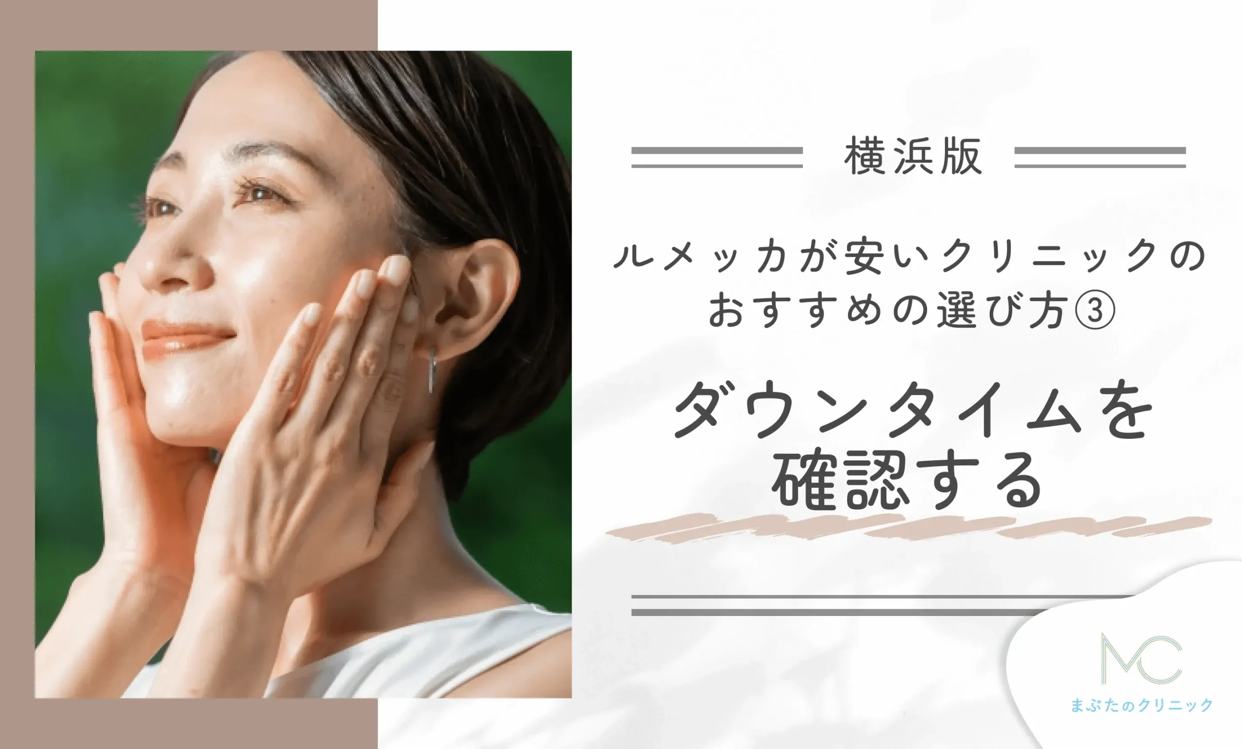 横浜でルメッカが安いクリニックのおすすめの選び方③ダウンタイムを確認する