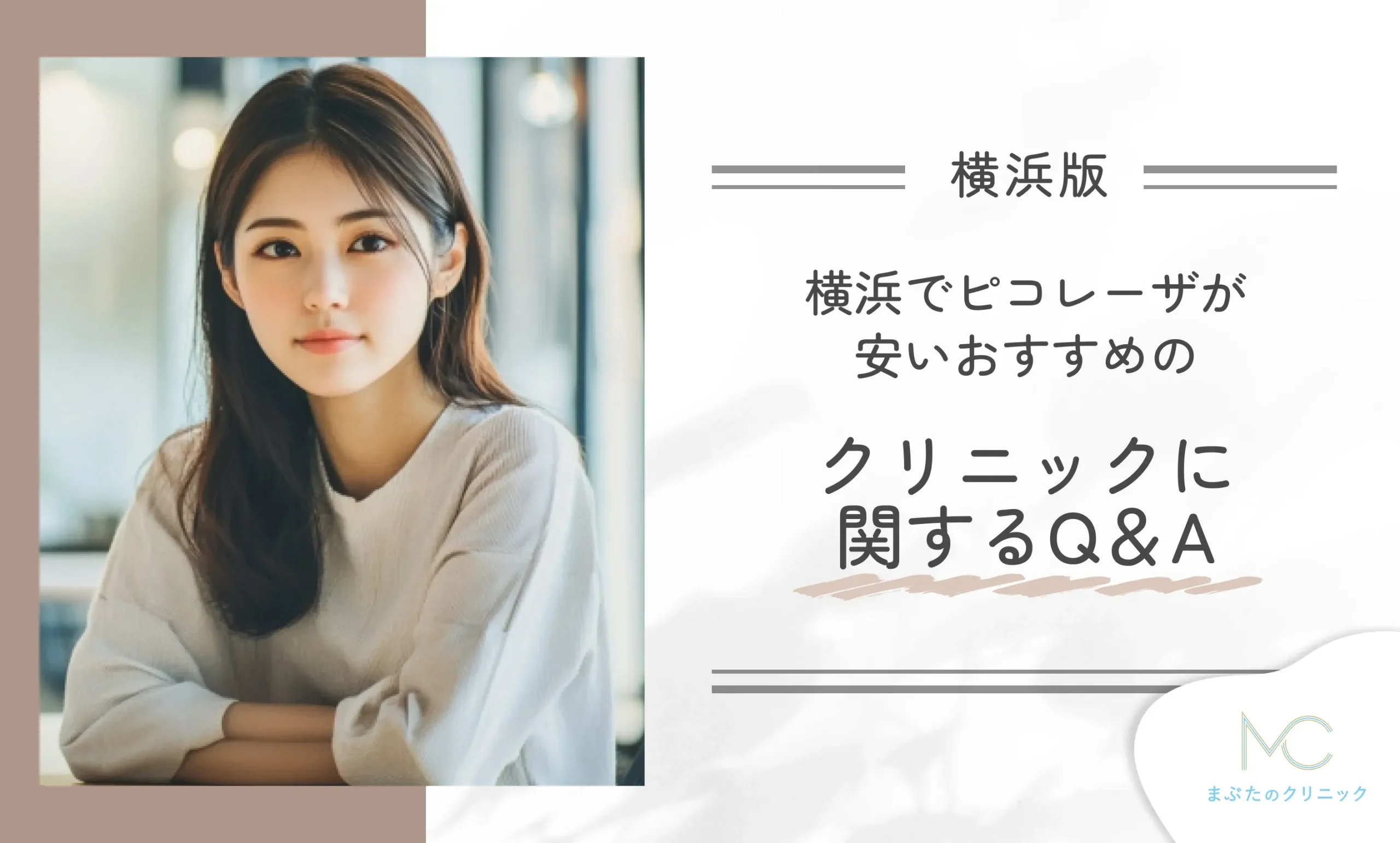 横浜でピコレーザーがおすすめのクリニックに関するQ&A