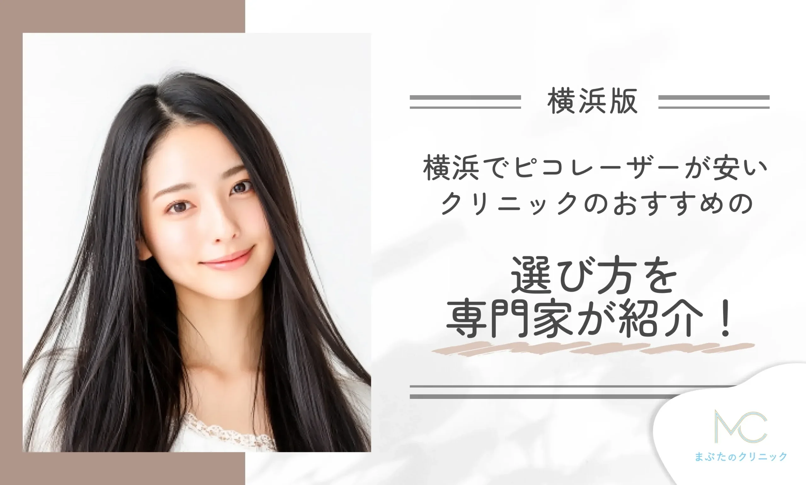 横浜でピコレーザーが安いクリニックを選ぶおすすめの選び方を専門家が紹介!