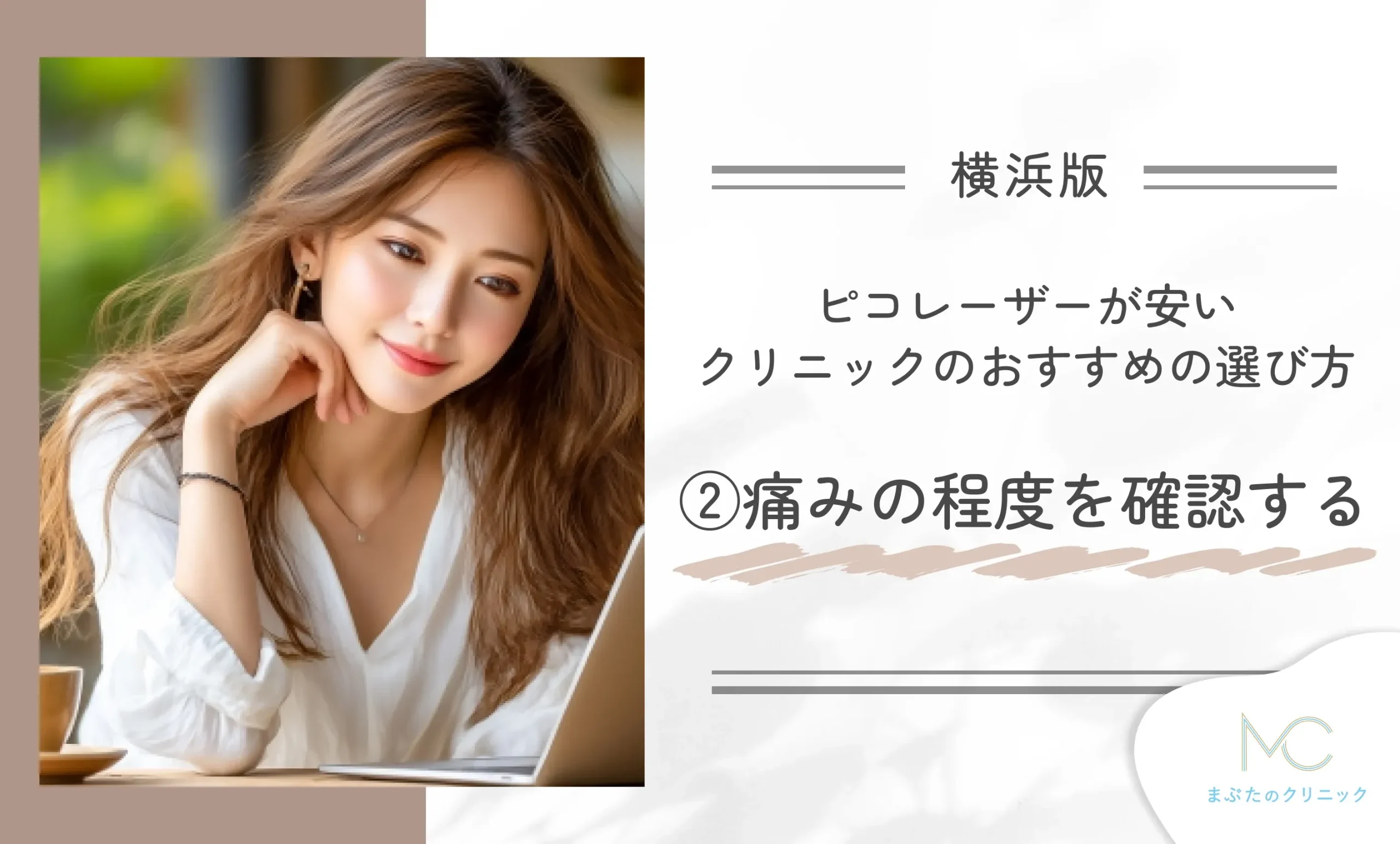 横浜でピコレーザーが安いクリニックのおすすめの選び方②痛みの程度を確認する