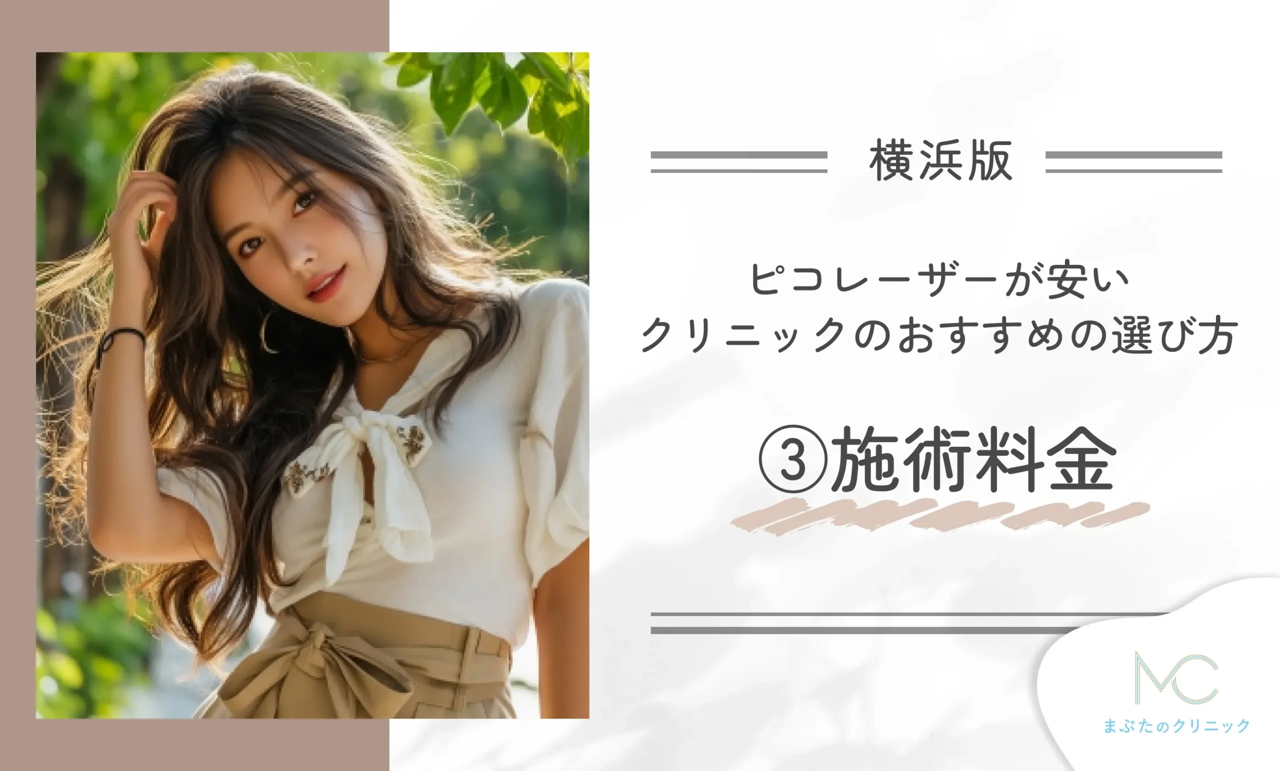 横浜でピコレーザーが安いクリニックのおすすめの選び方③施術料金
