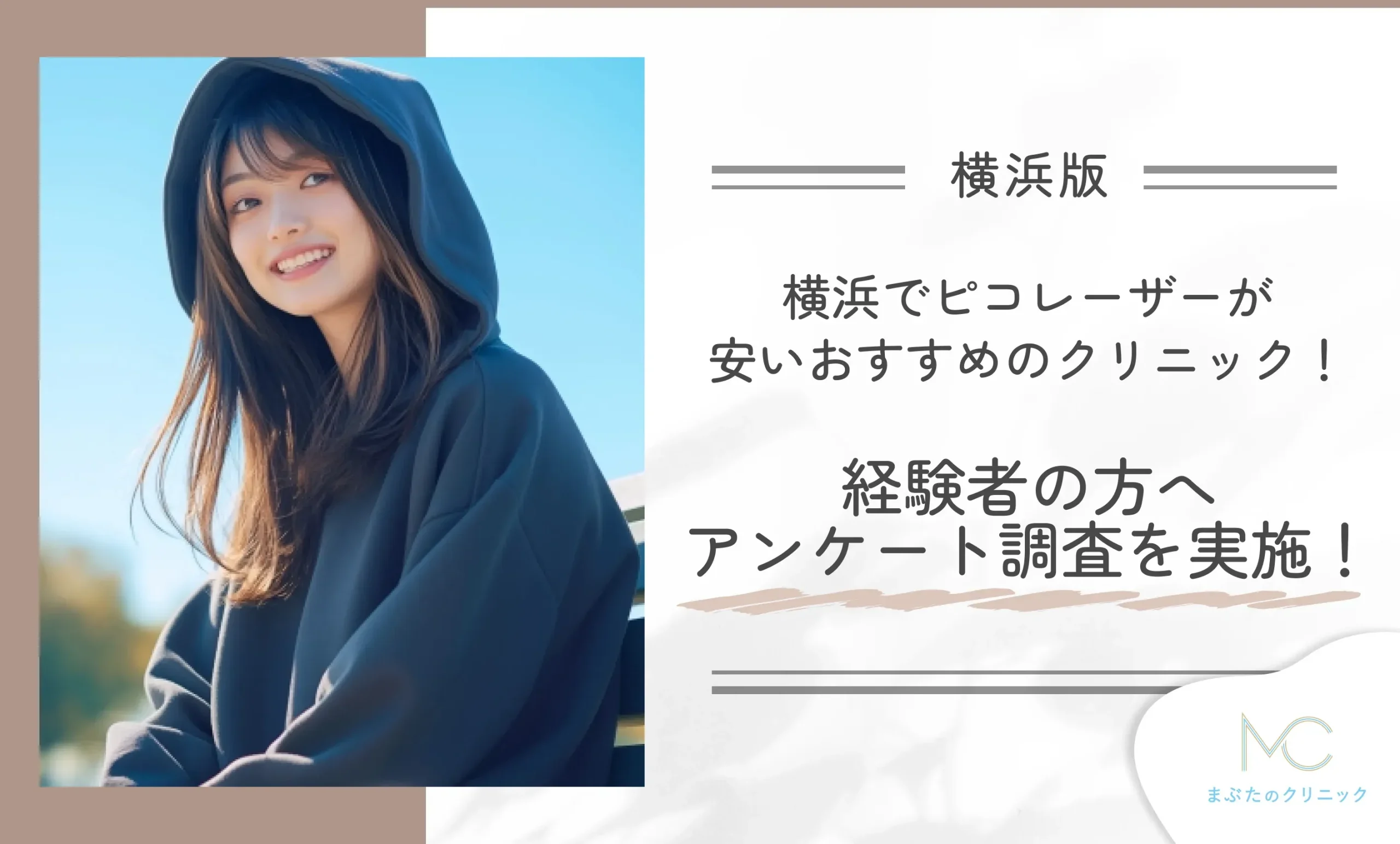 横浜でピコレーザーが安いおすすめのクリニック!経験者の方へアンケート調査を実施