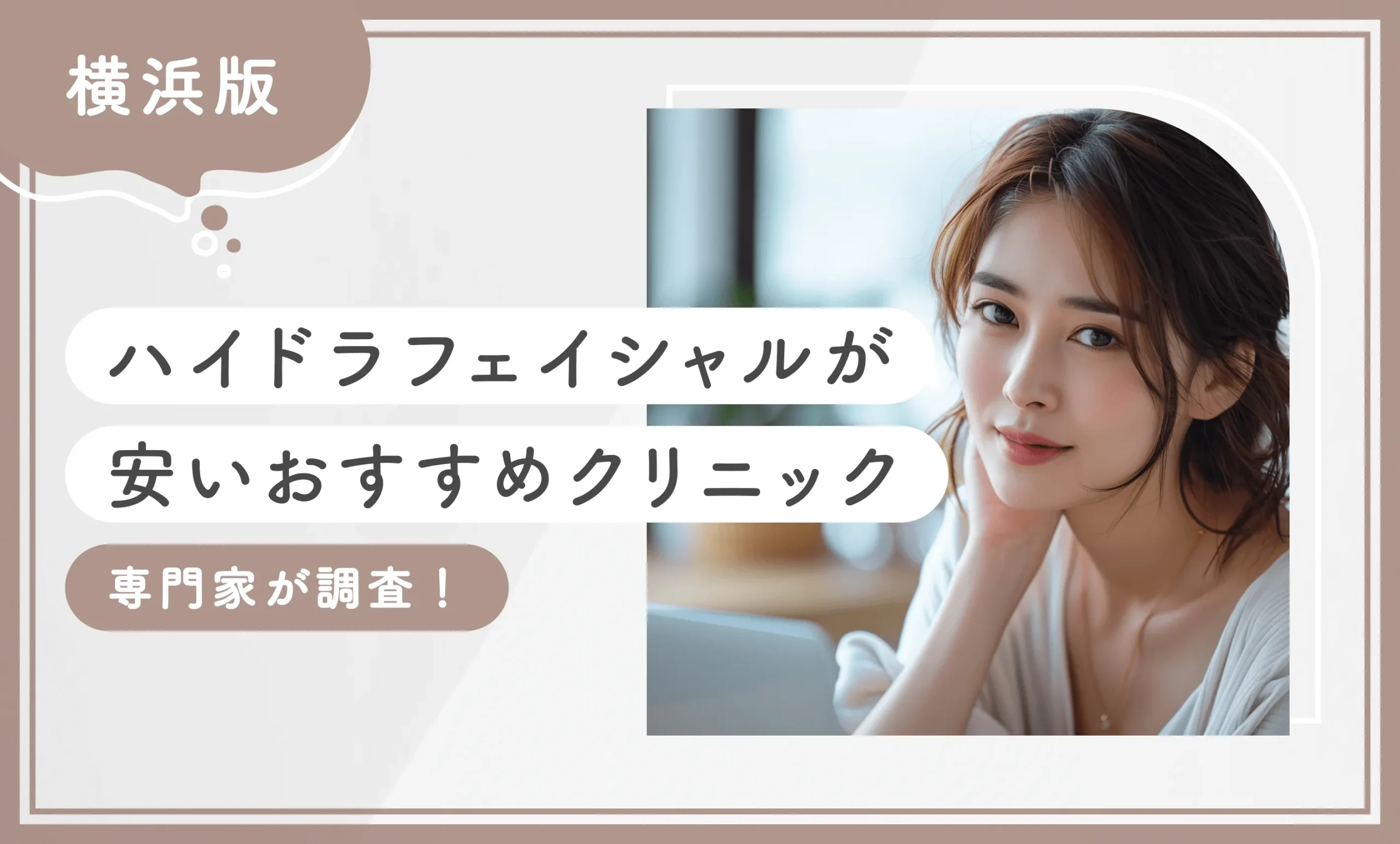 横浜でハイドラフェイシャルが安いおすすめクリニック【専門家が調査！】
