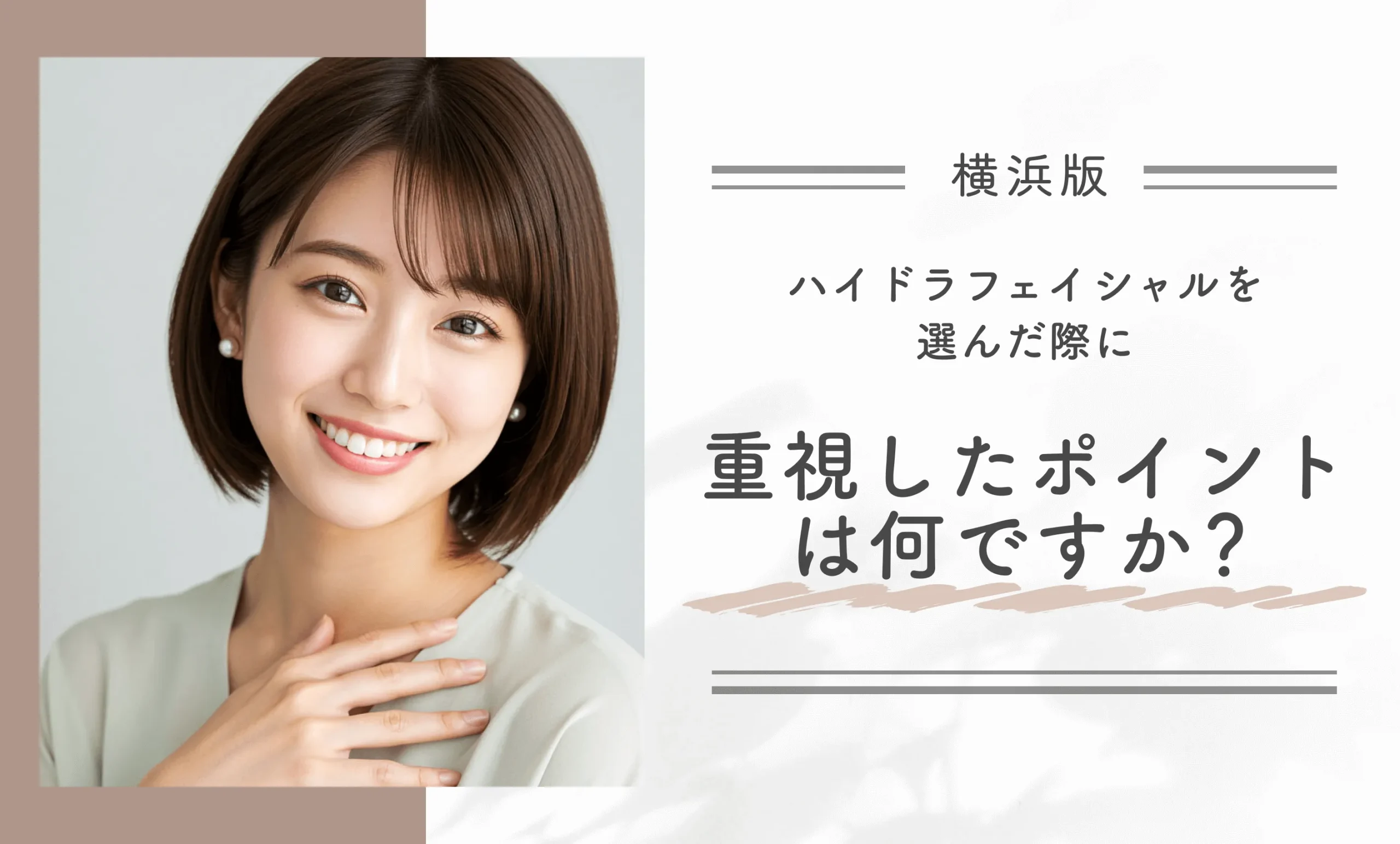ハイドラフェイシャルを選んだ際に重視したポイントは何ですか？