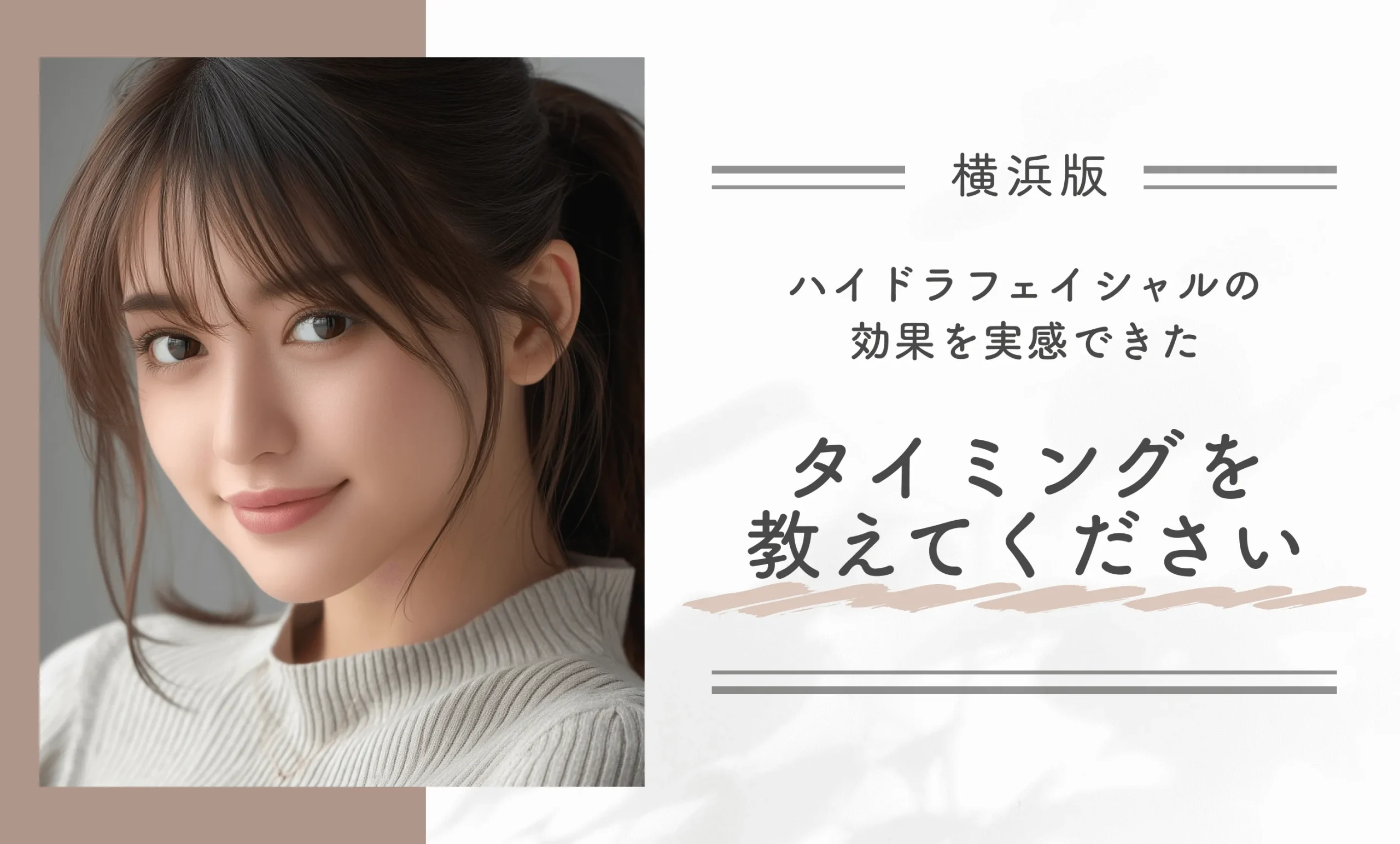 ハイドラフェイシャルの効果を実感できたタイミングを教えてください