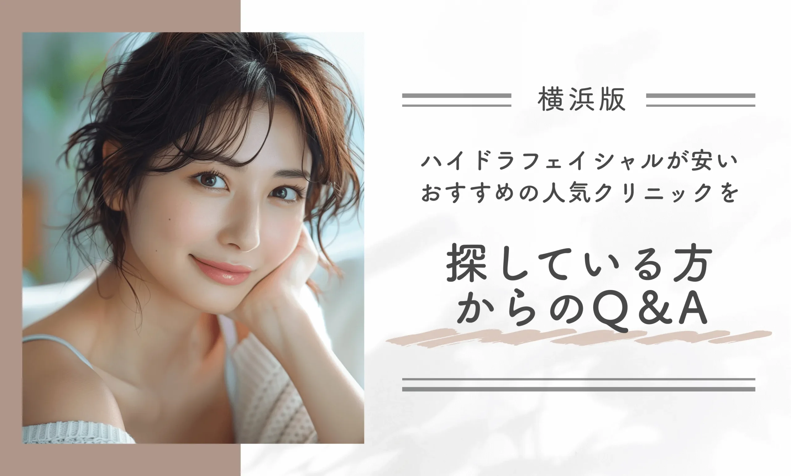 横浜でハイドラフェイシャルが安いおすすめの人気クリニックを探しているからのQ＆A