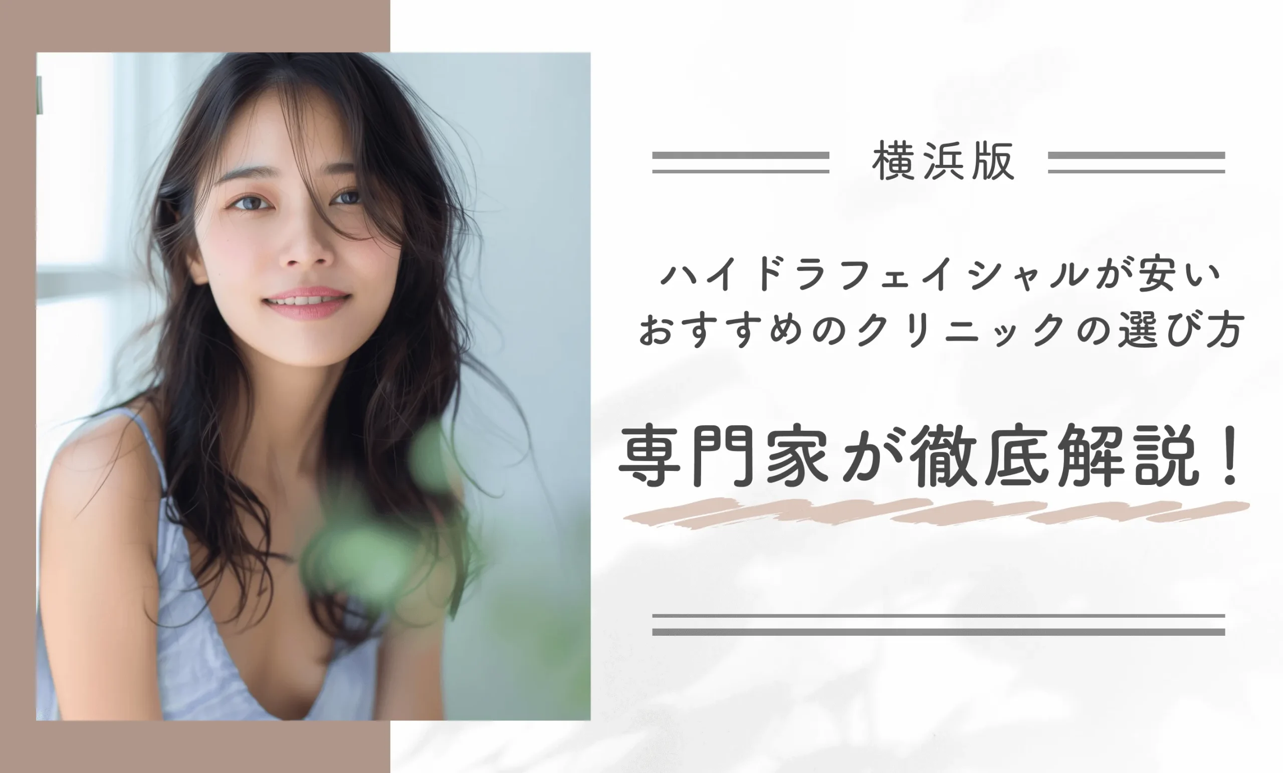 横浜でハイドラフェイシャルが安いおすすめのクリニックの選び方【専門家が徹底解説！】