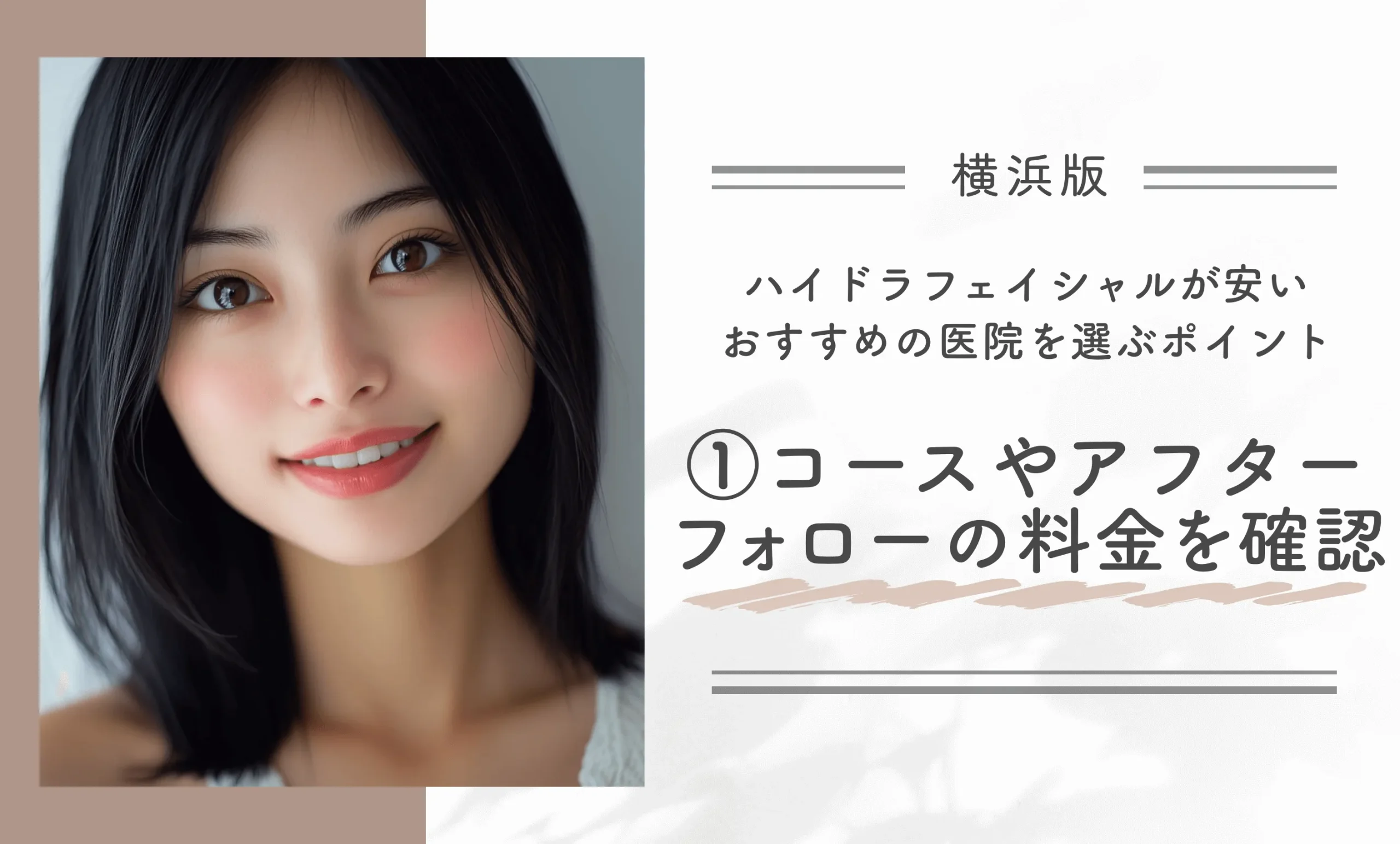 横浜でハイドラフェイシャルが安いおすすめの医院を選ぶポイント① コースやアフターフォローの料金を確認