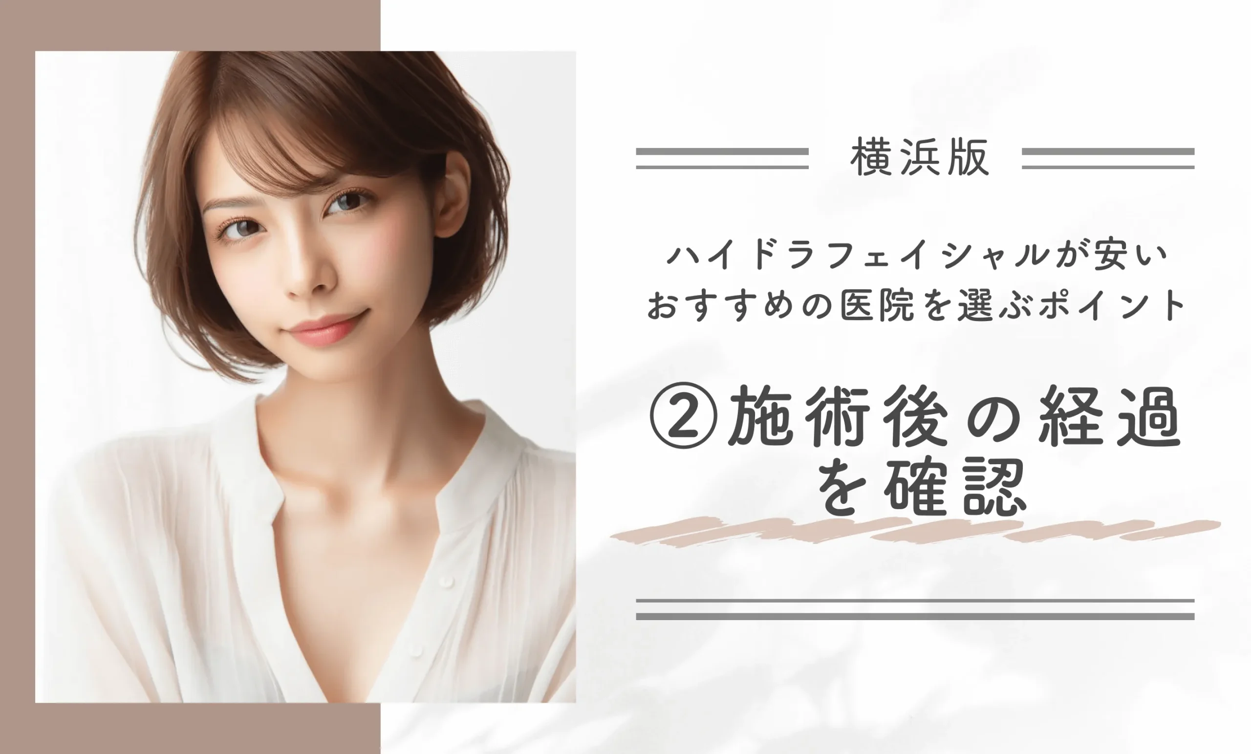 浜でハイドラフェイシャルが安いおすすめの医院を選ぶポイント② 施術後の経過を確認