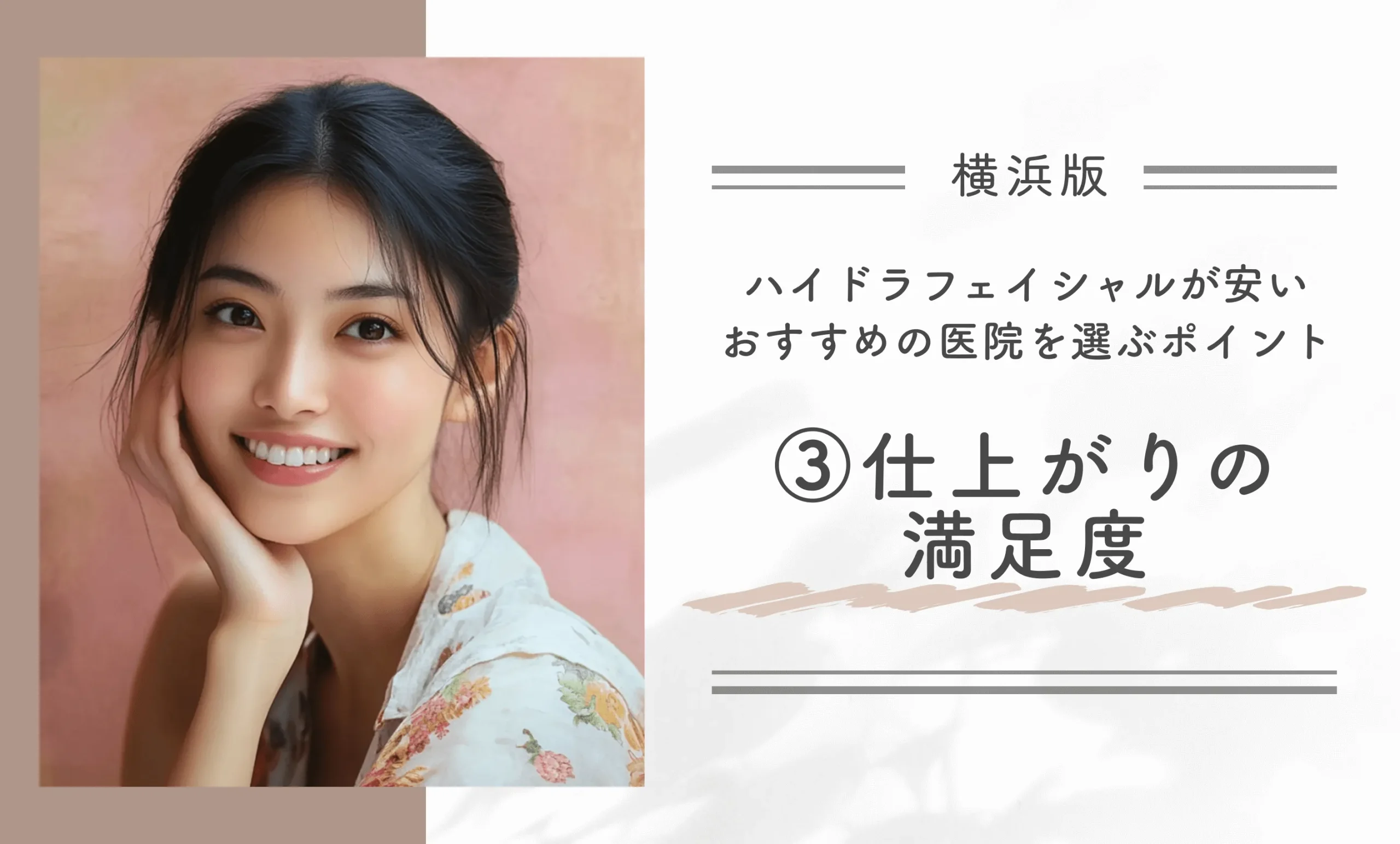 横浜でハイドラフェイシャルが安いおすすめの医院を選ぶポイント③ 仕上がりの満足度