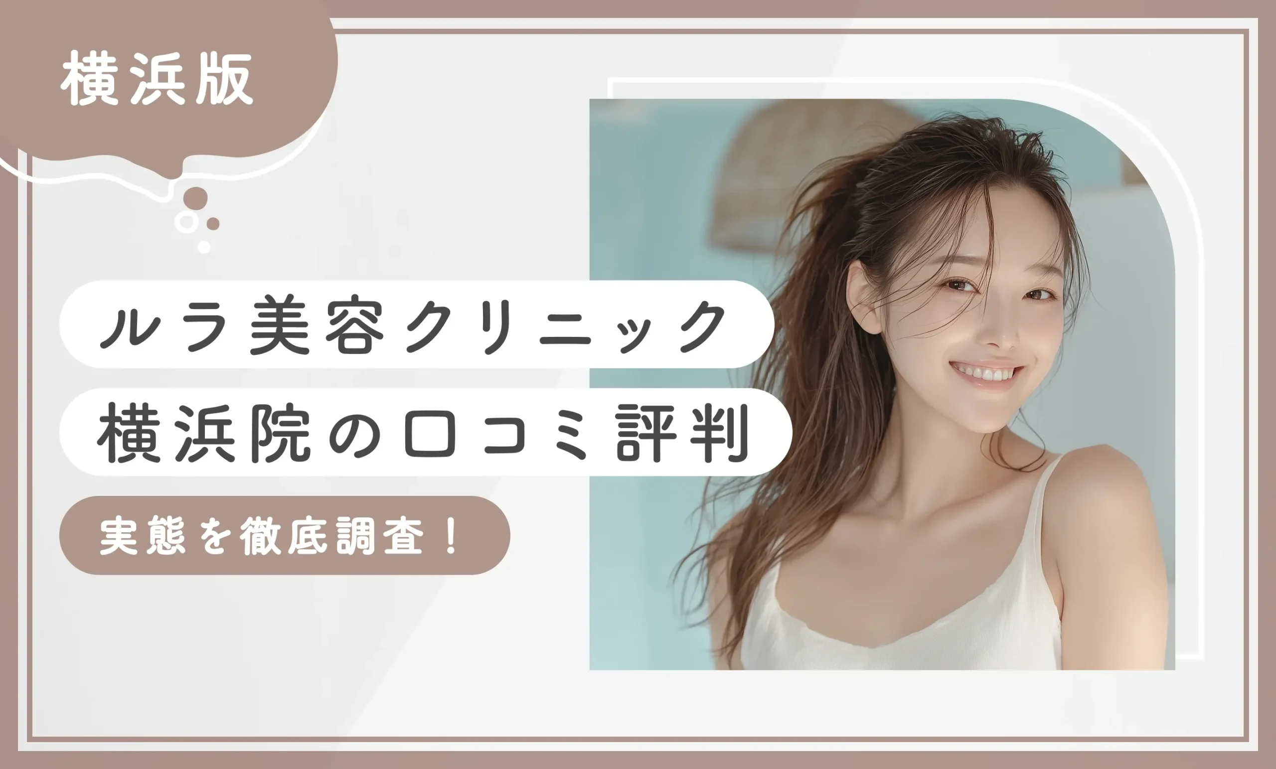 ルラ美容クリニック横浜院の口コミ評判【実態を徹底調査！2025年7月最新版】