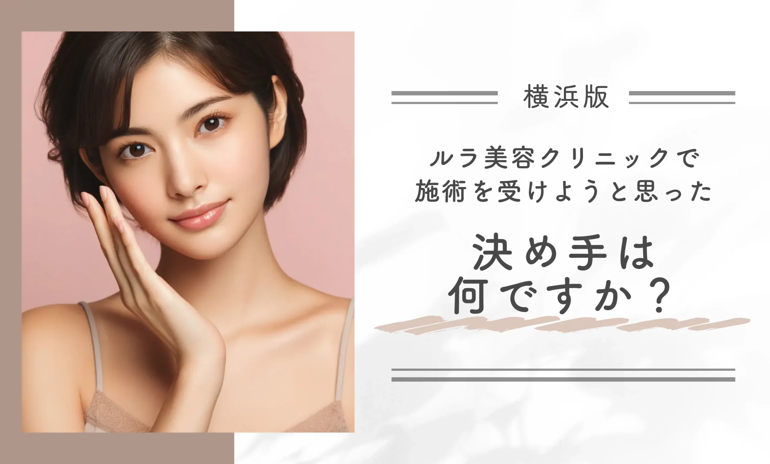 ルラ美容クリニック横浜院で施術を受けようと思った決め手は何ですか？