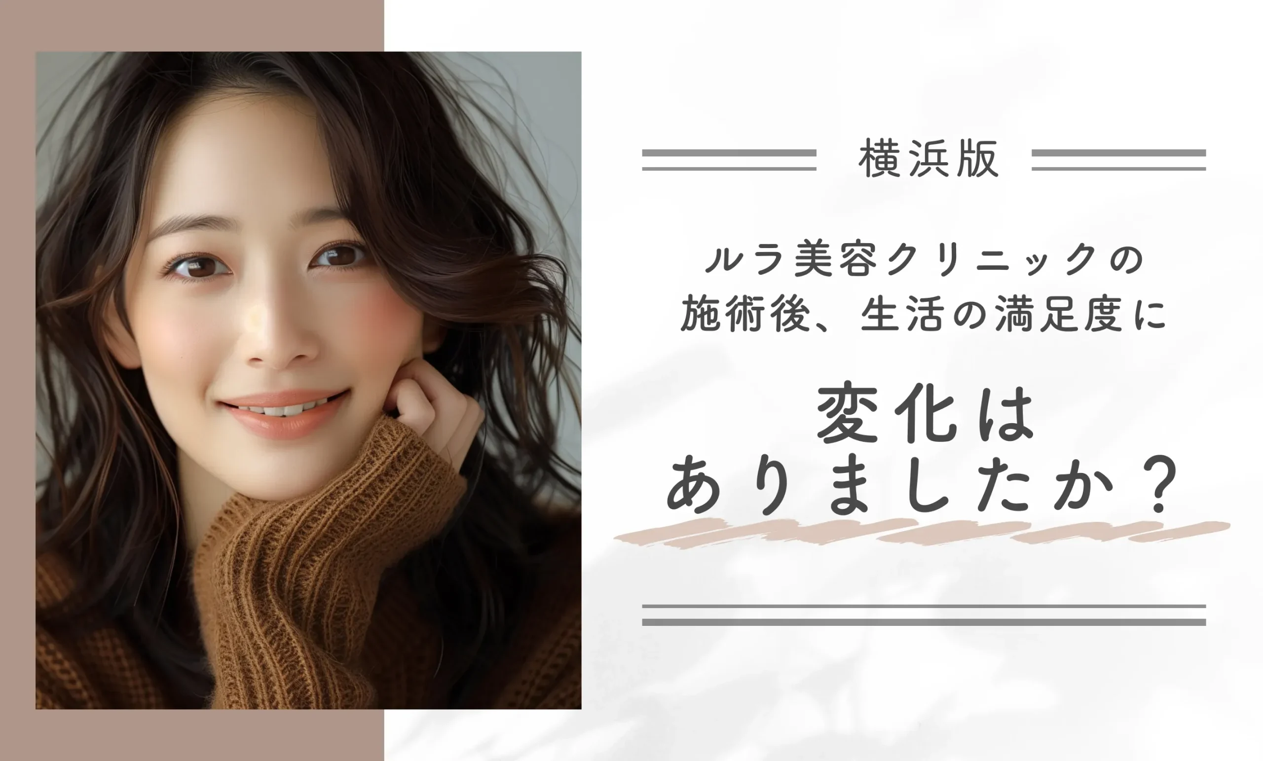 ルラ美容クリニック横浜院の施術後、生活の満足度に変化はありましたか？