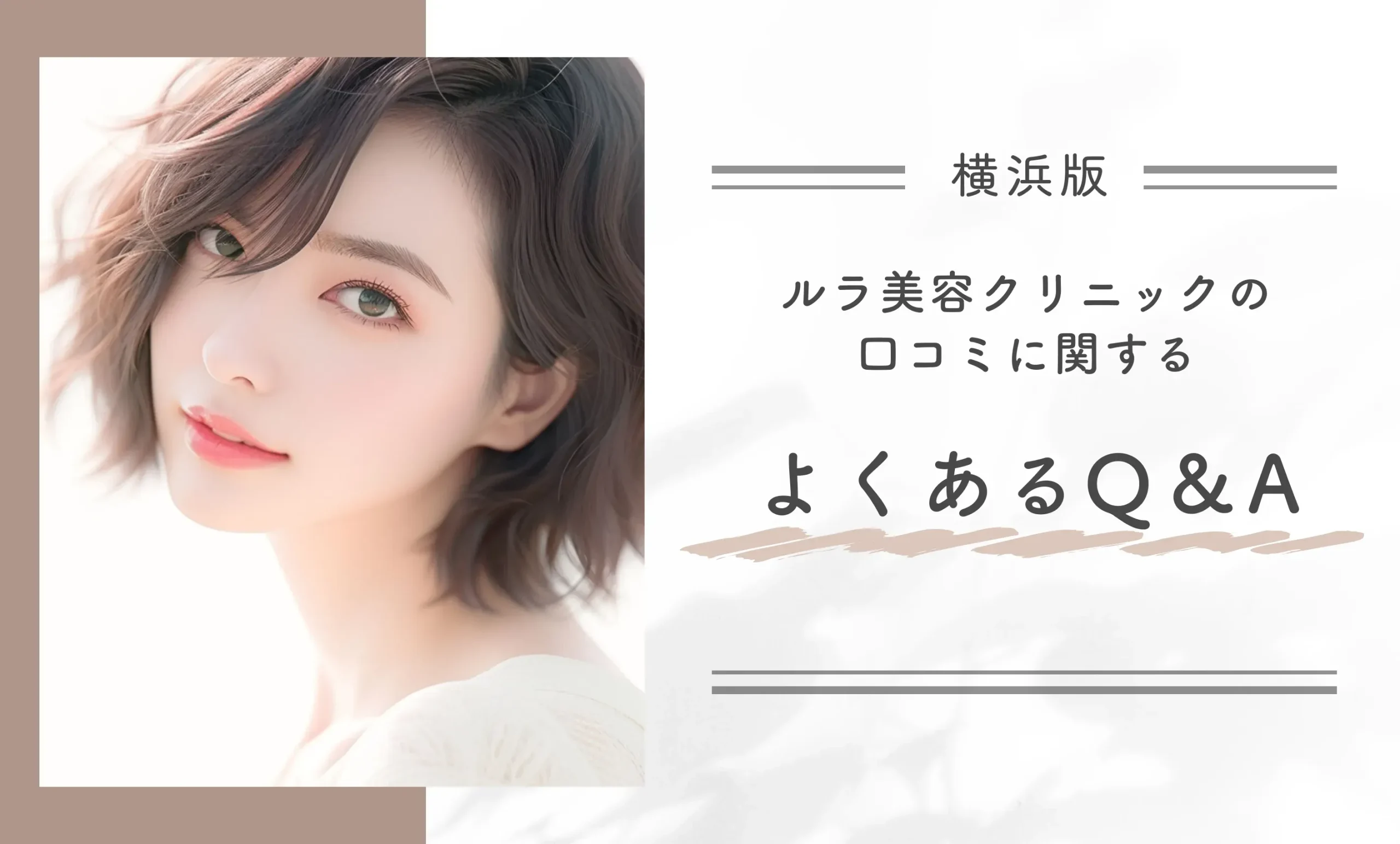 ルラ美容クリニック横浜院の口コミに関するよくあるQ&A