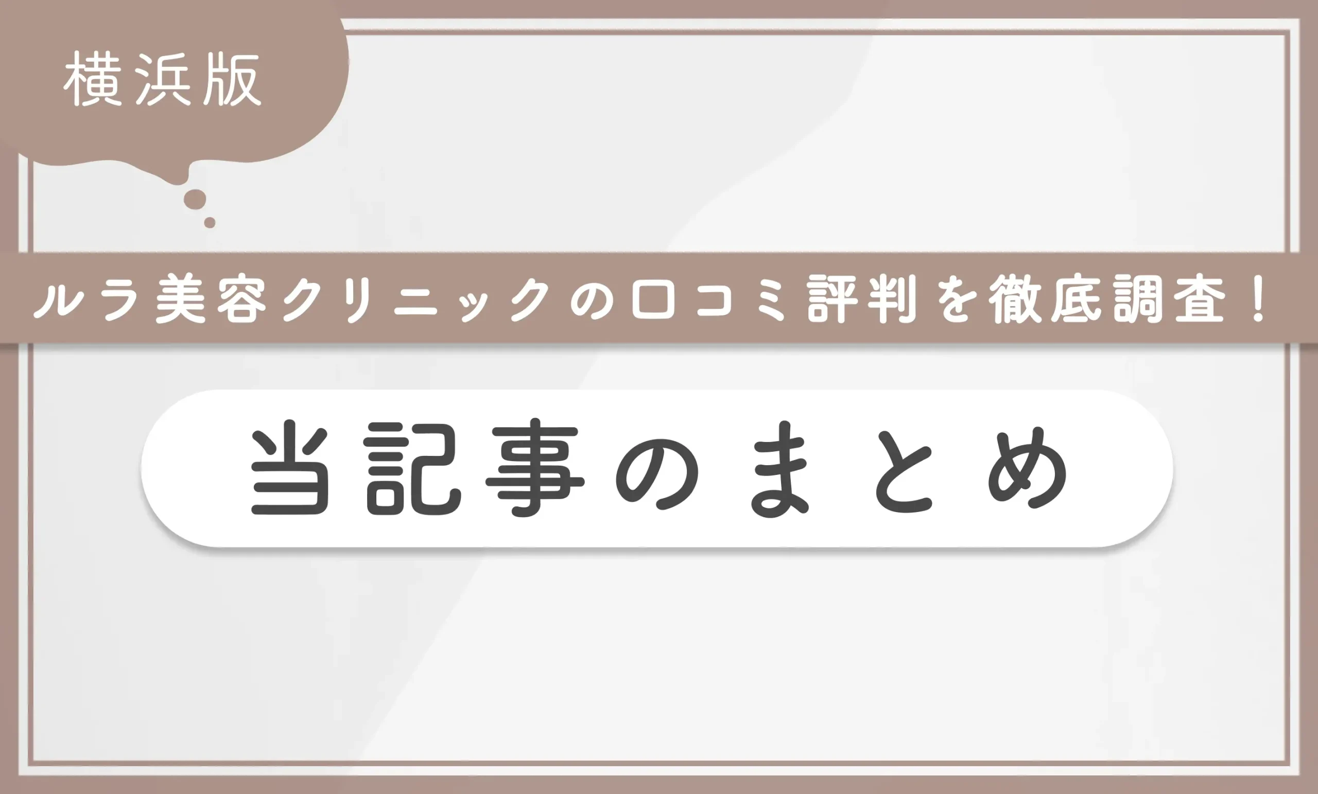 ルラ美容クリニック横浜院の口コミ評判を徹底調査！ 当記事のまとめ