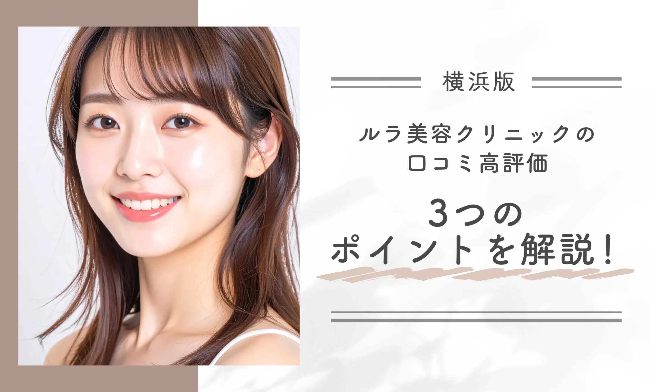 ルラ美容クリニック横浜院の口コミ高評価3つのポイントを解説！