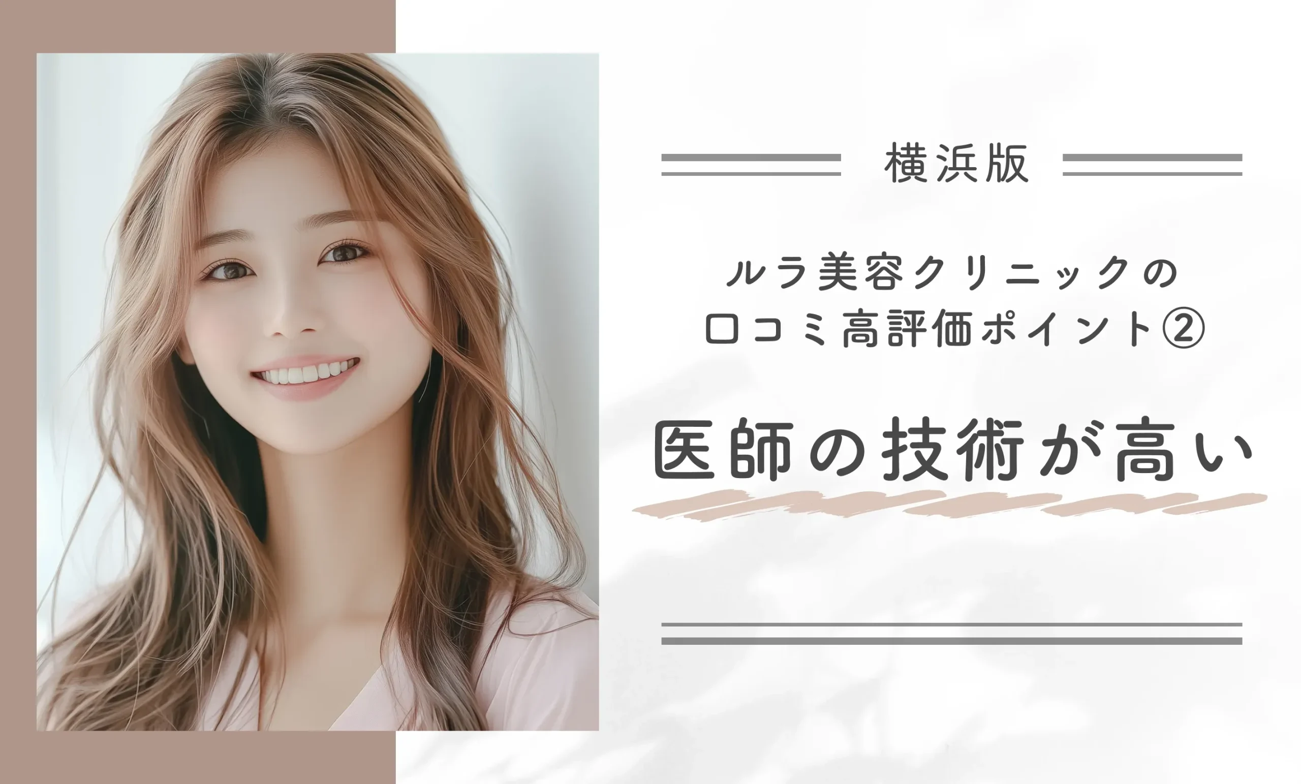 ルラ美容クリニック横浜院の口コミ高評価ポイント② 医師の技術が高い
