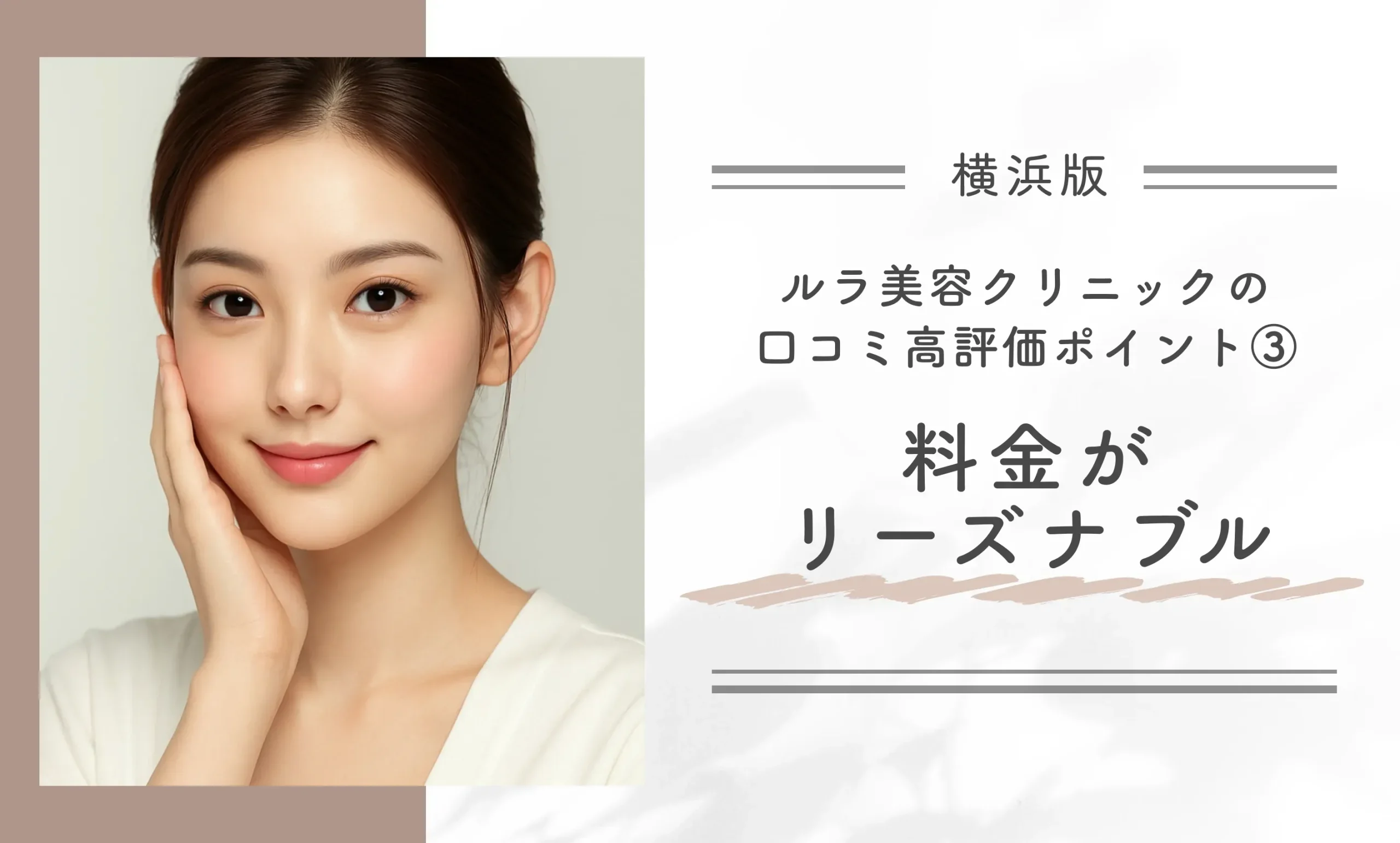 ルラ美容クリニック横浜院の口コミ高評価ポイント③ 料金がリーズナブル