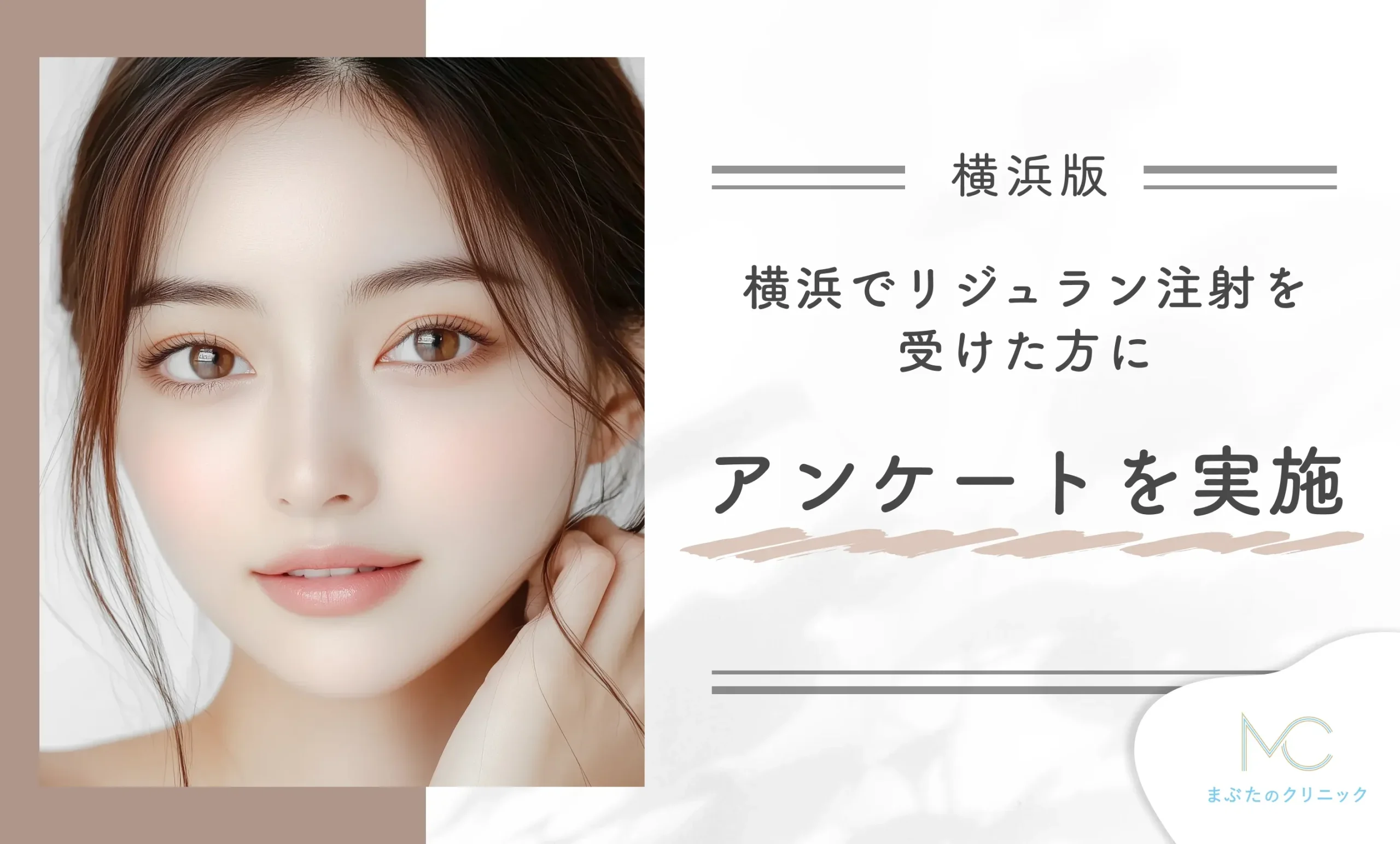 横浜でリジュラン注射を受けた方にアンケート調査を実施