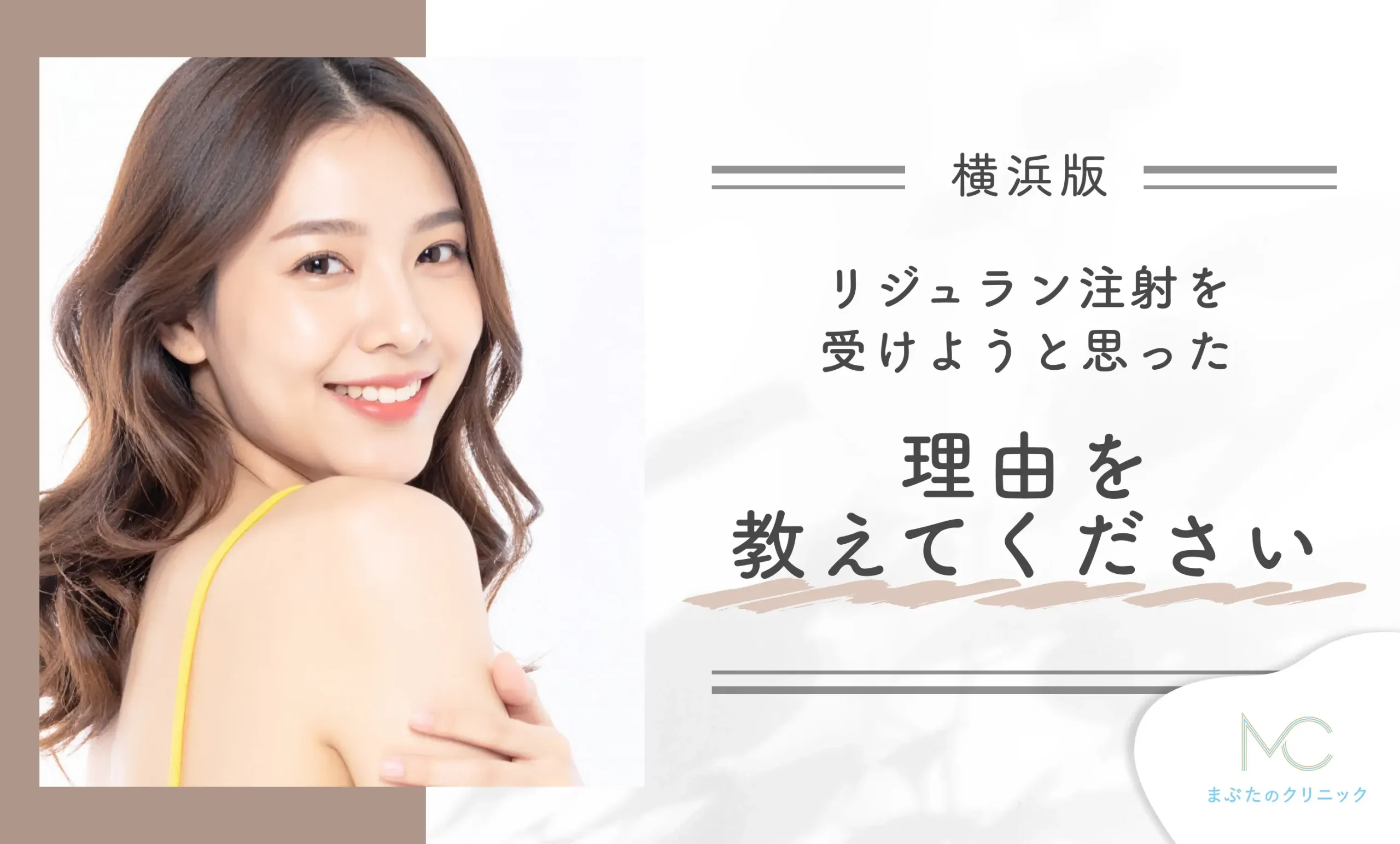 リジュラン注射を受けようと思った理由を教えてください
