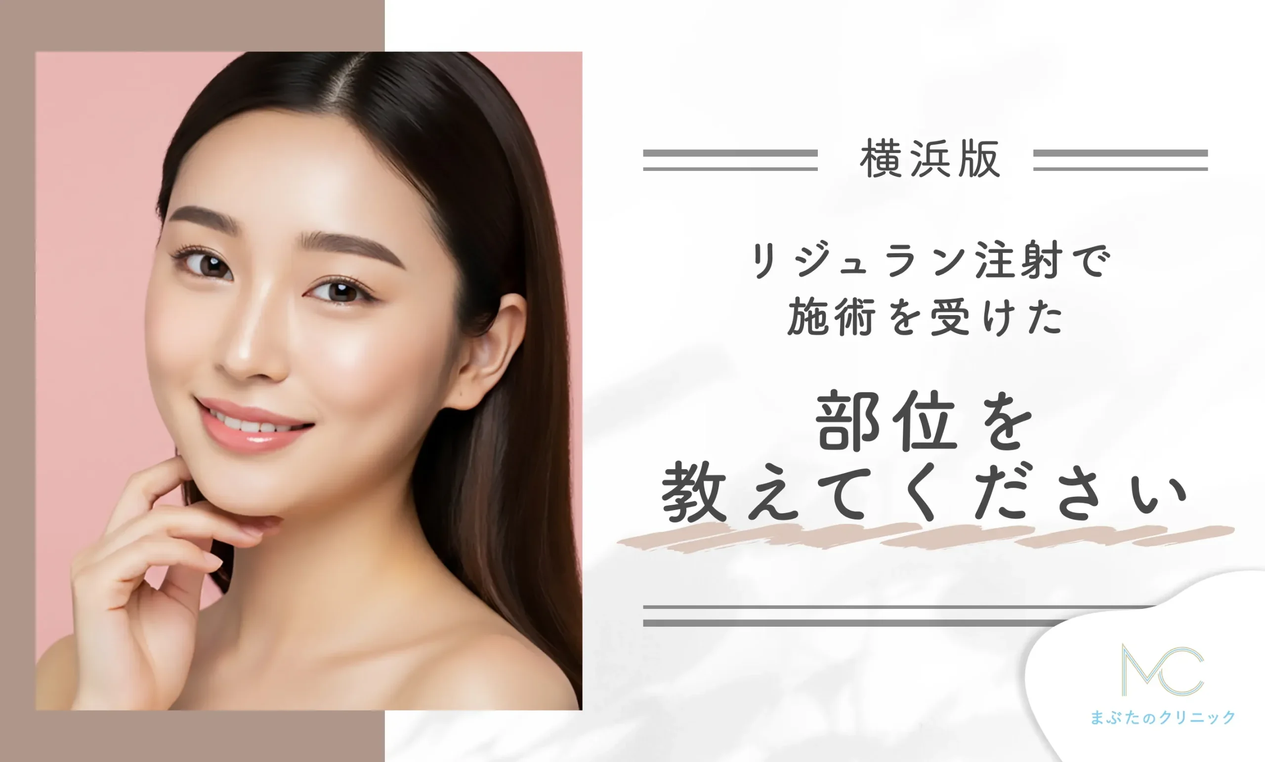 リジュラン注射で施術を受けた部位を教えてください