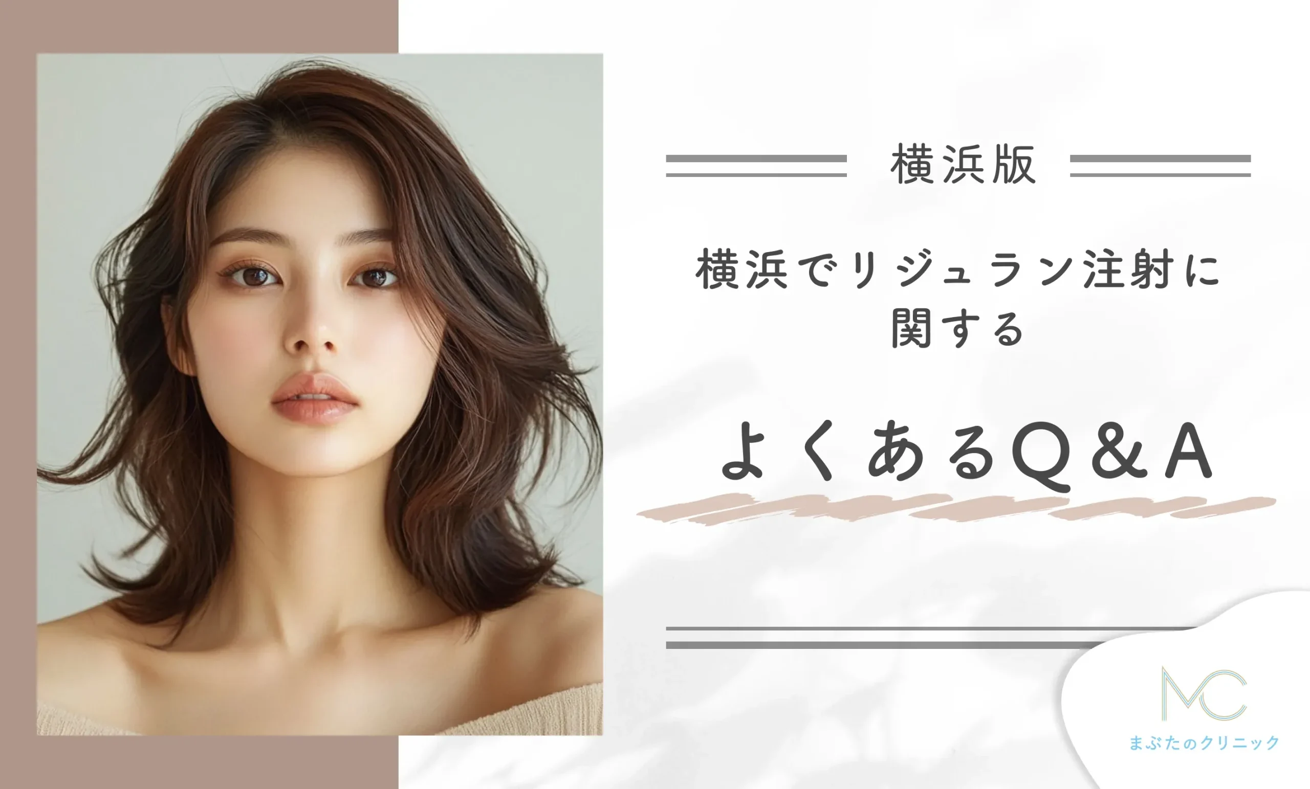 横浜でリジュラン注射に関するよくあるQ&A
