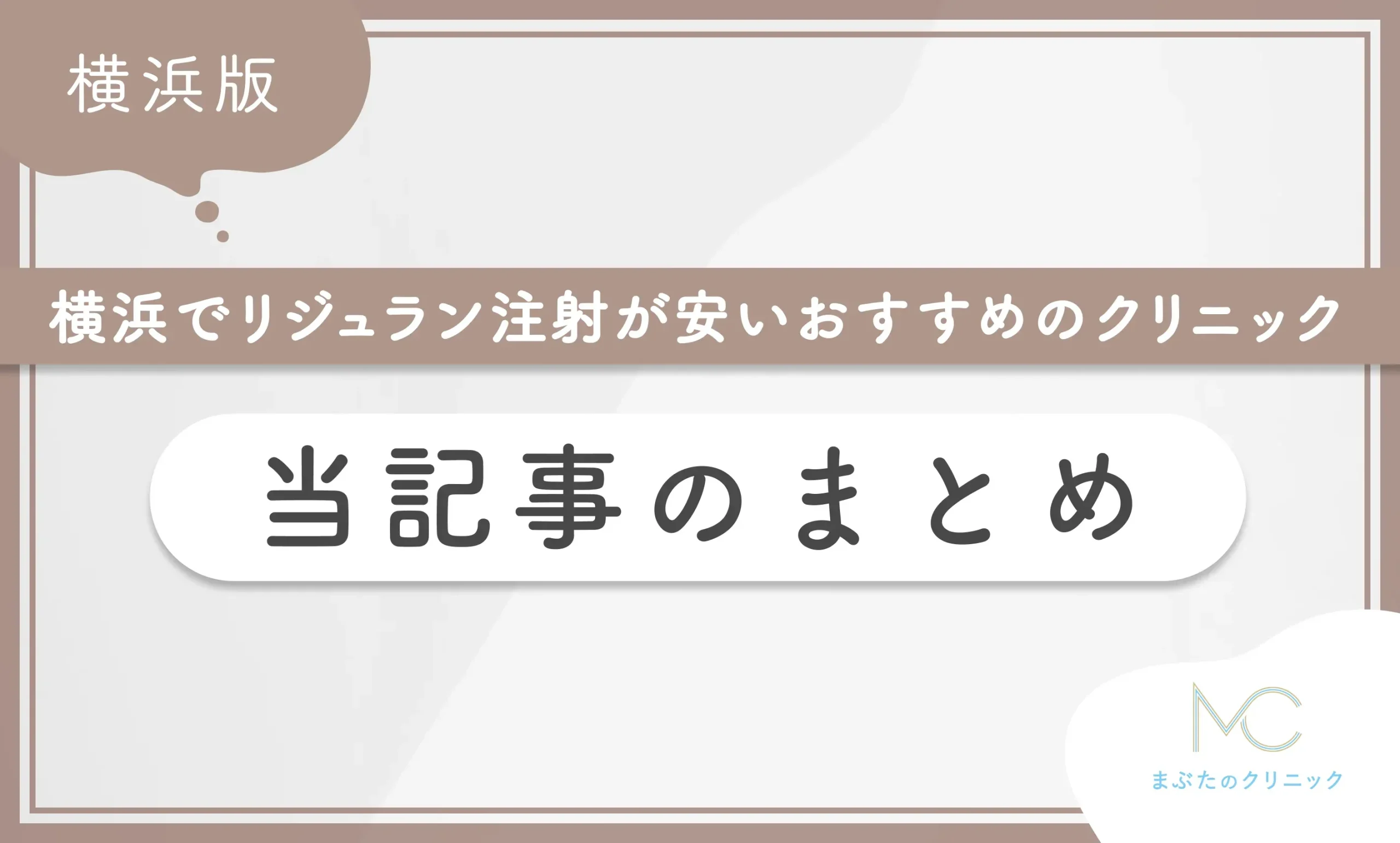 横浜でリジュラン注射が安いおすすめのクリニック 当記事まとめ