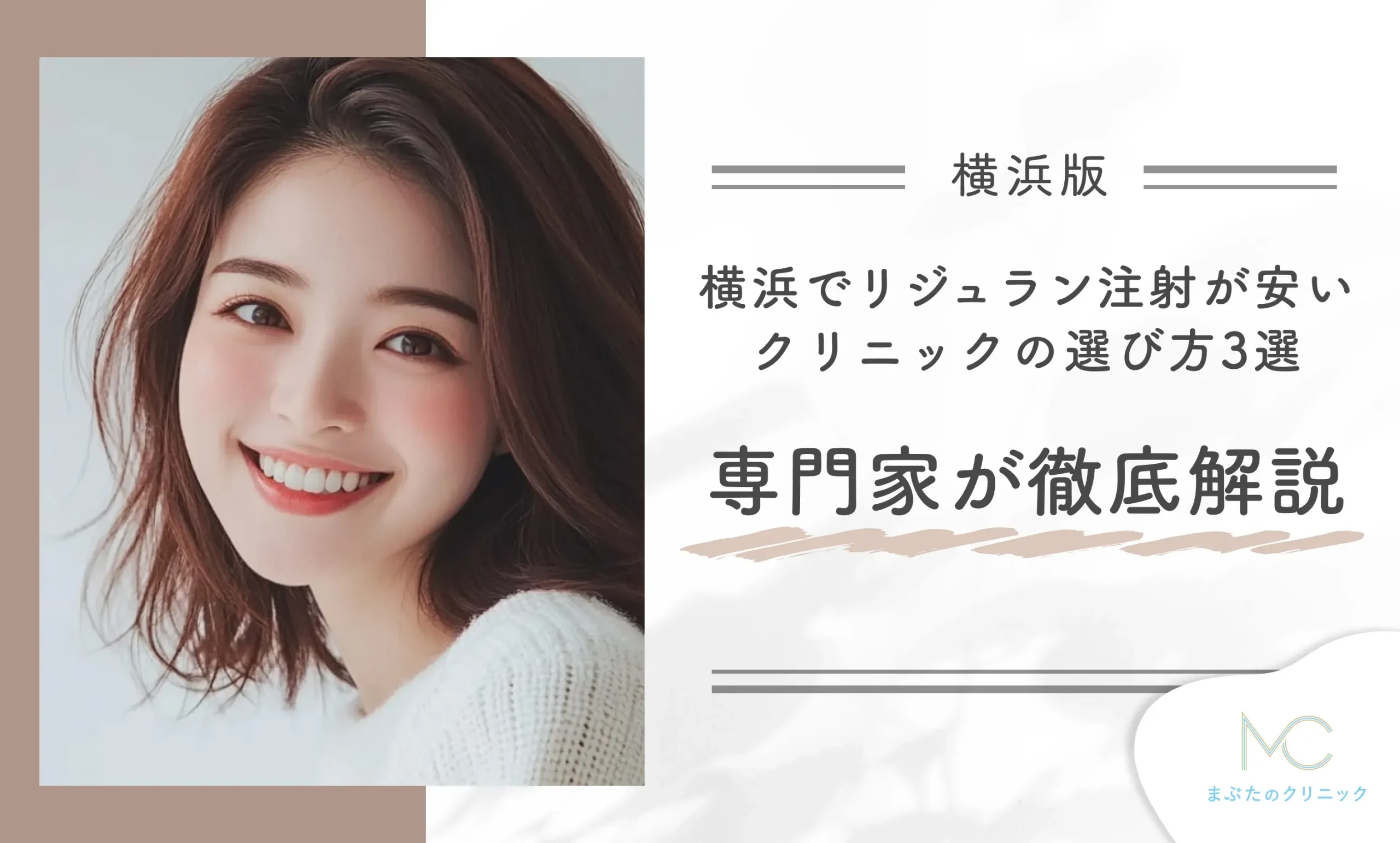 横浜でリジュラン注射が安いクリニックの選び方3選!専門家が徹底解説