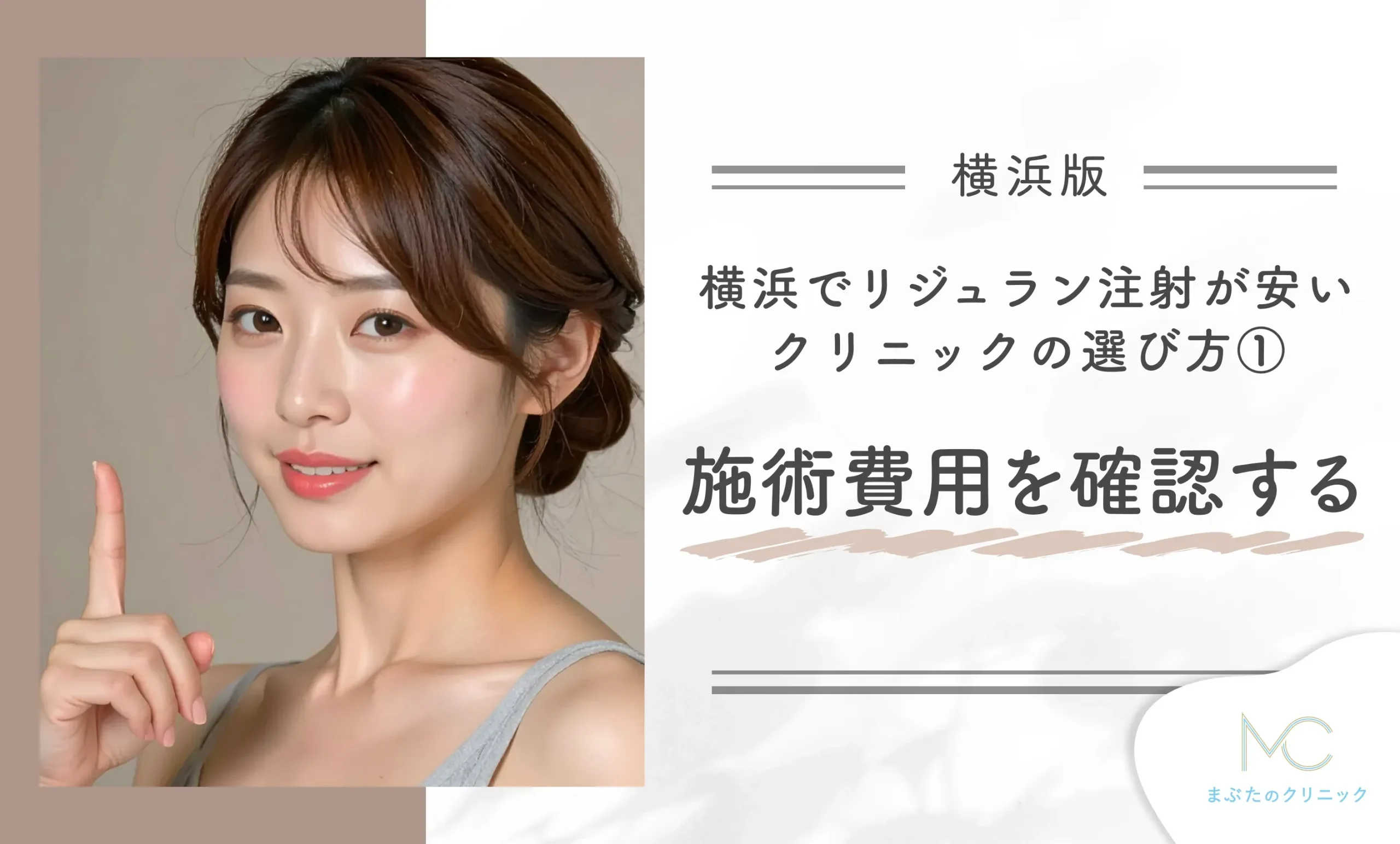 横浜でリジュラン注射が安いクリニックの選び方①施術費用を確認する
