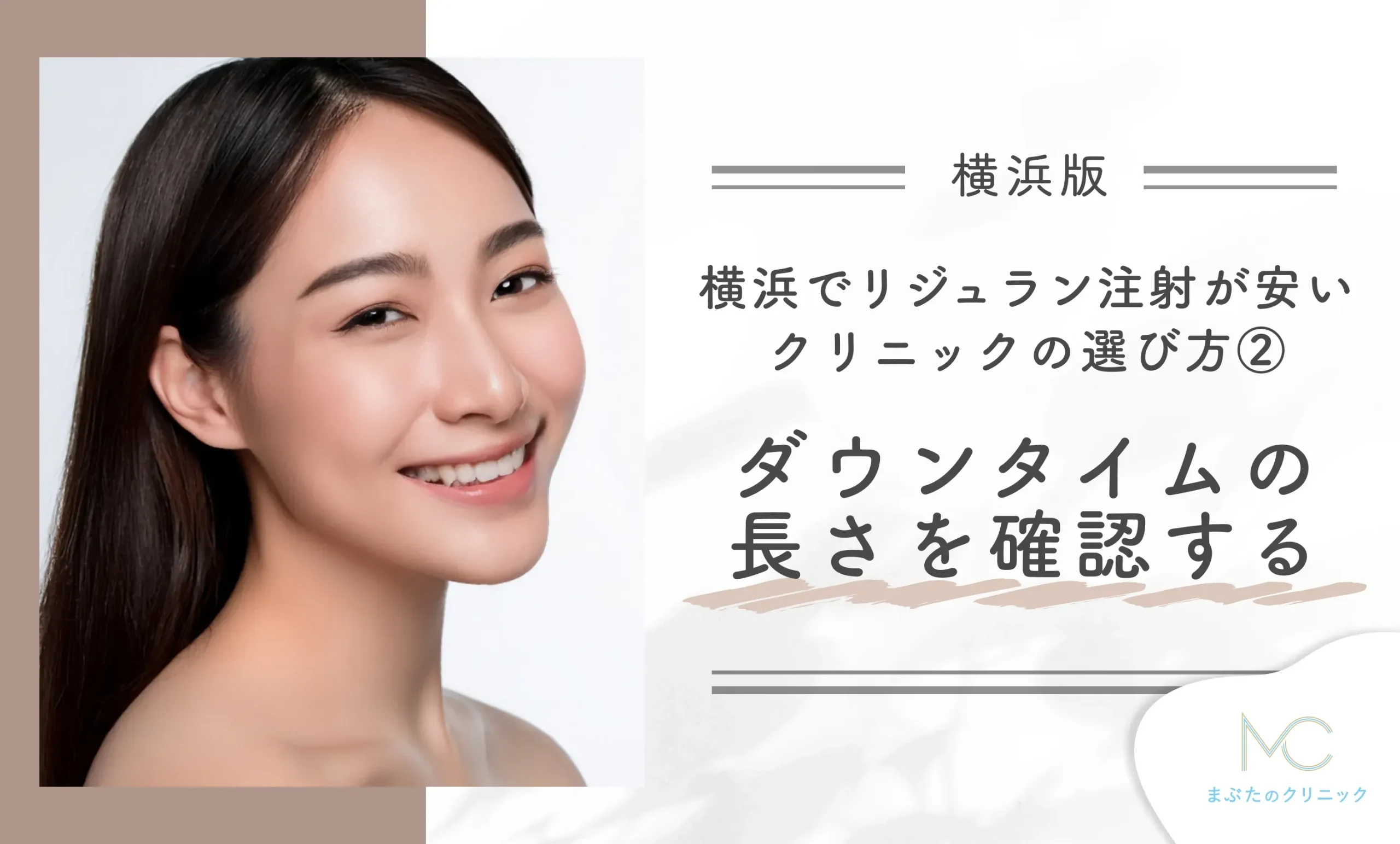 横浜でリジュラン注射が安いクリニックの選び方②