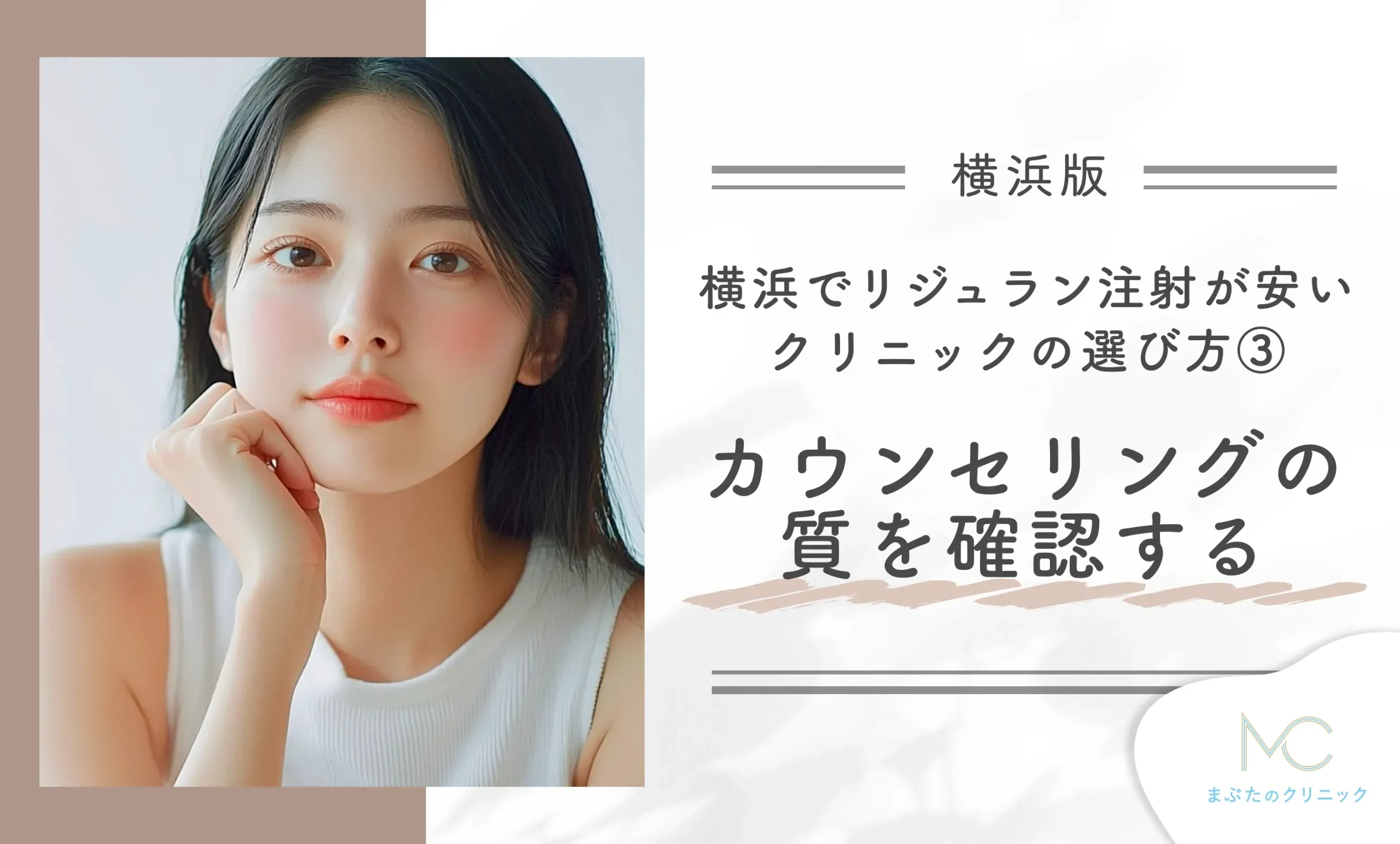 横浜でリジュラン注射が安いクリニックの選び方③カウンセリングの質を確認する