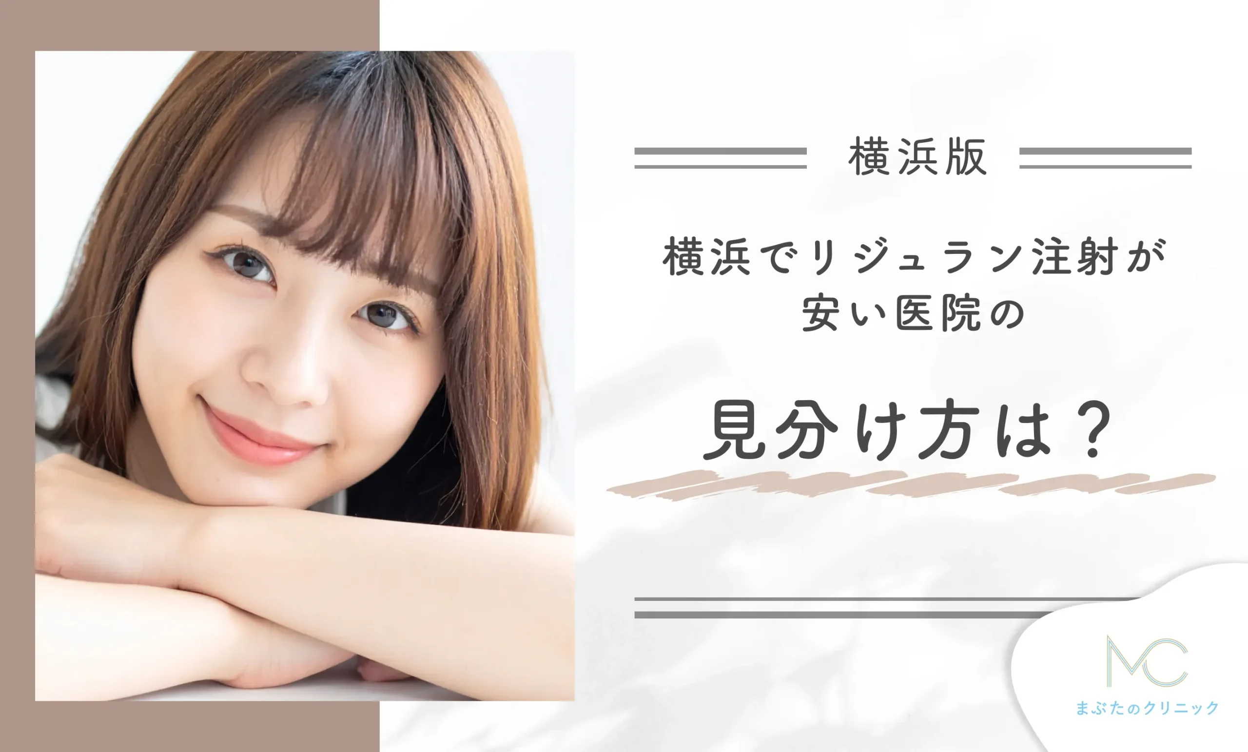 横浜でリジュラン注射が安い医院の見分け方は?