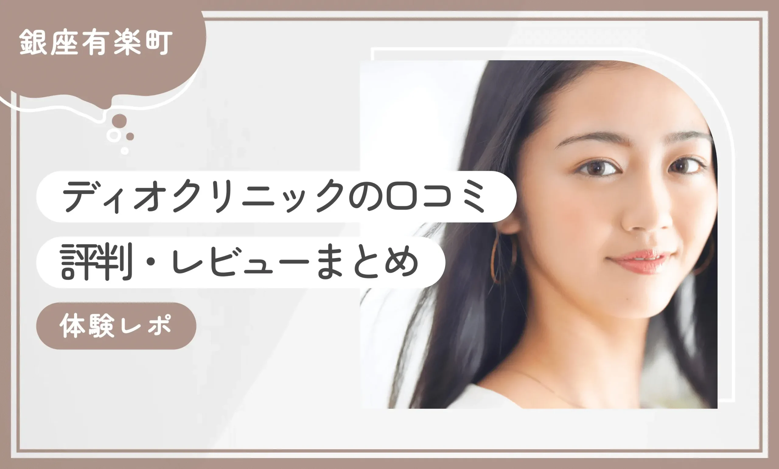 ディオクリニック銀座有楽町院の口コミ評判・レビューまとめ【体験レポ】