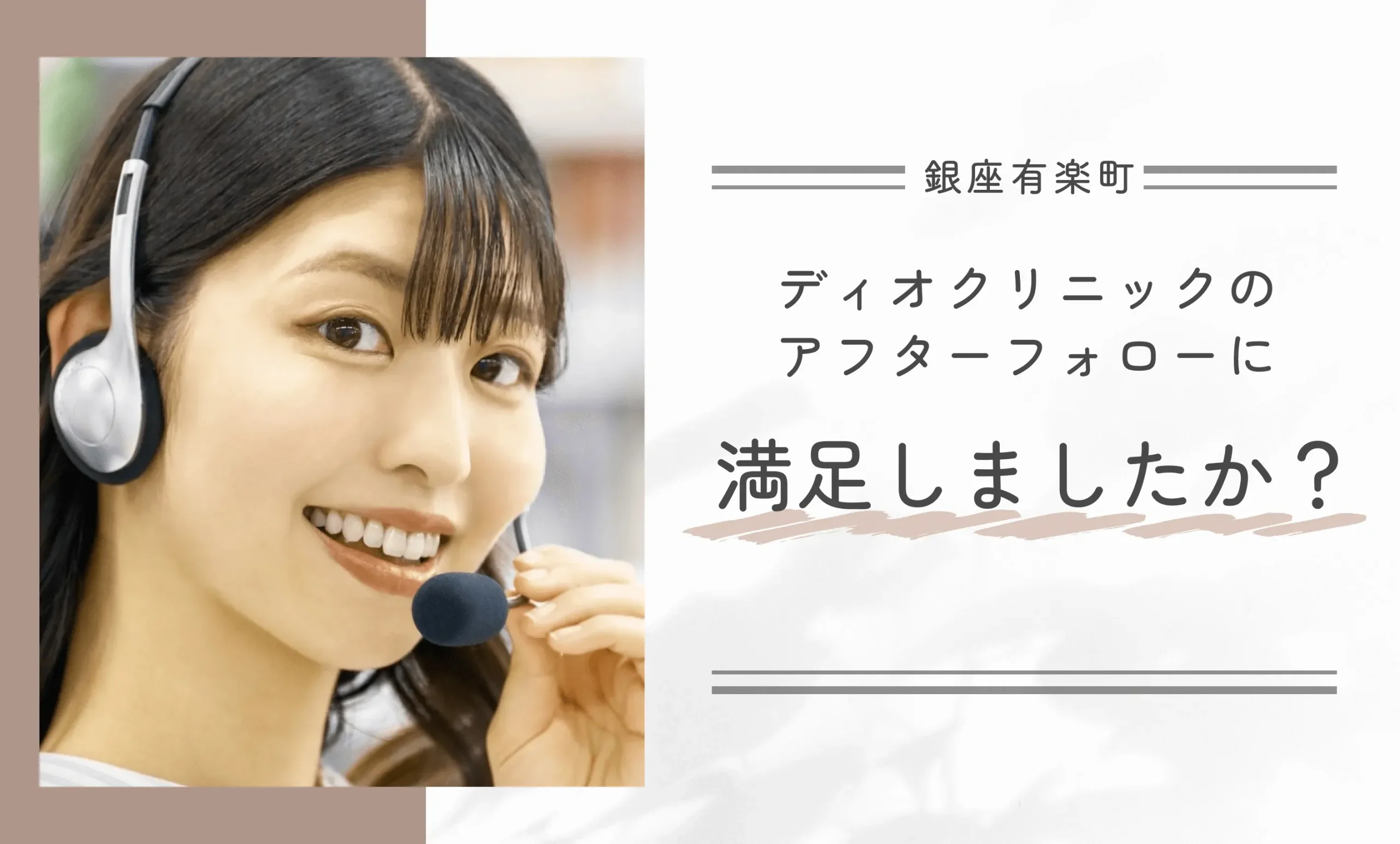 ディオクリニックのアフターフォローに満足しましたか?