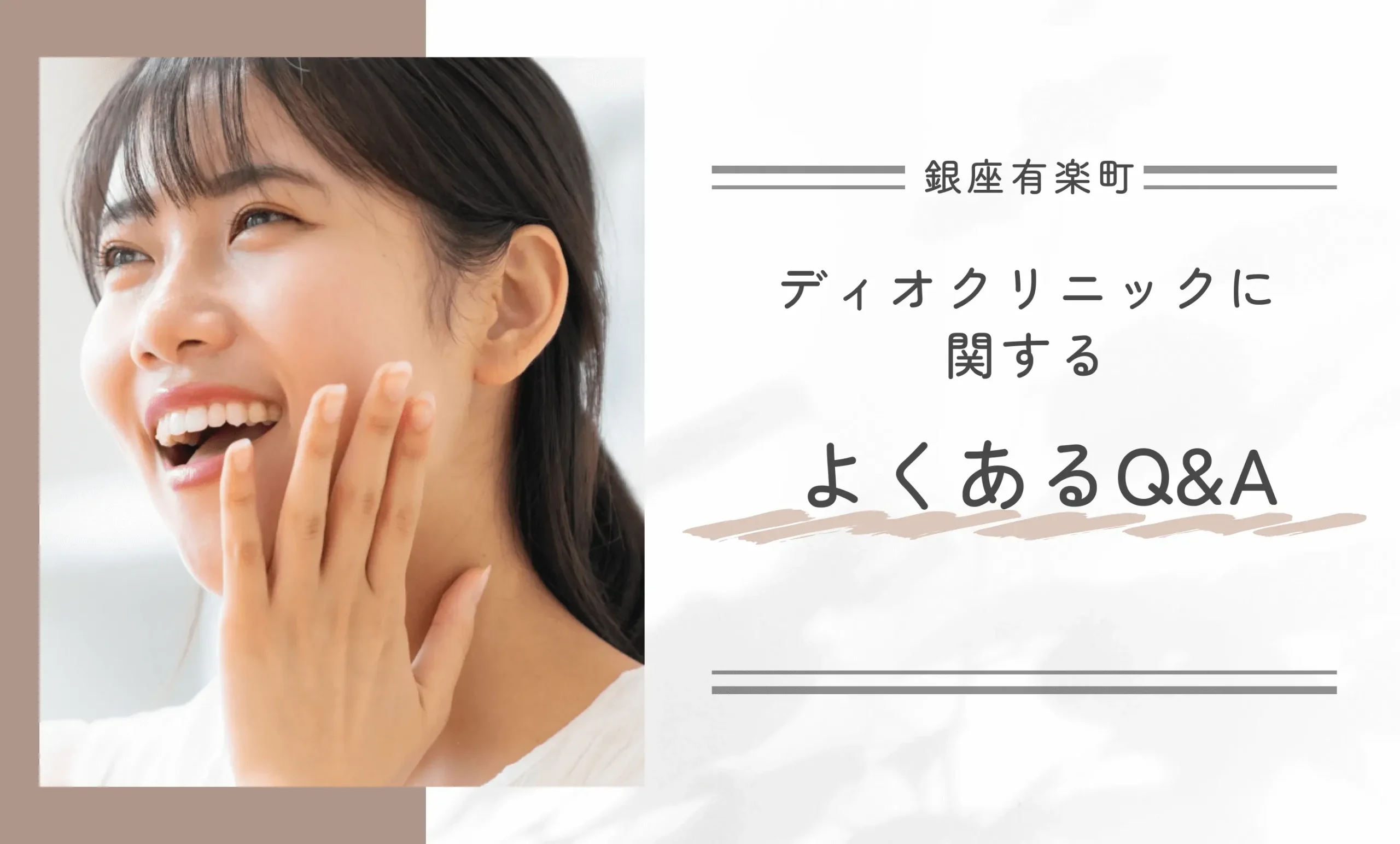 ディオクリニック銀座有楽町院に関するよくあるQ&A